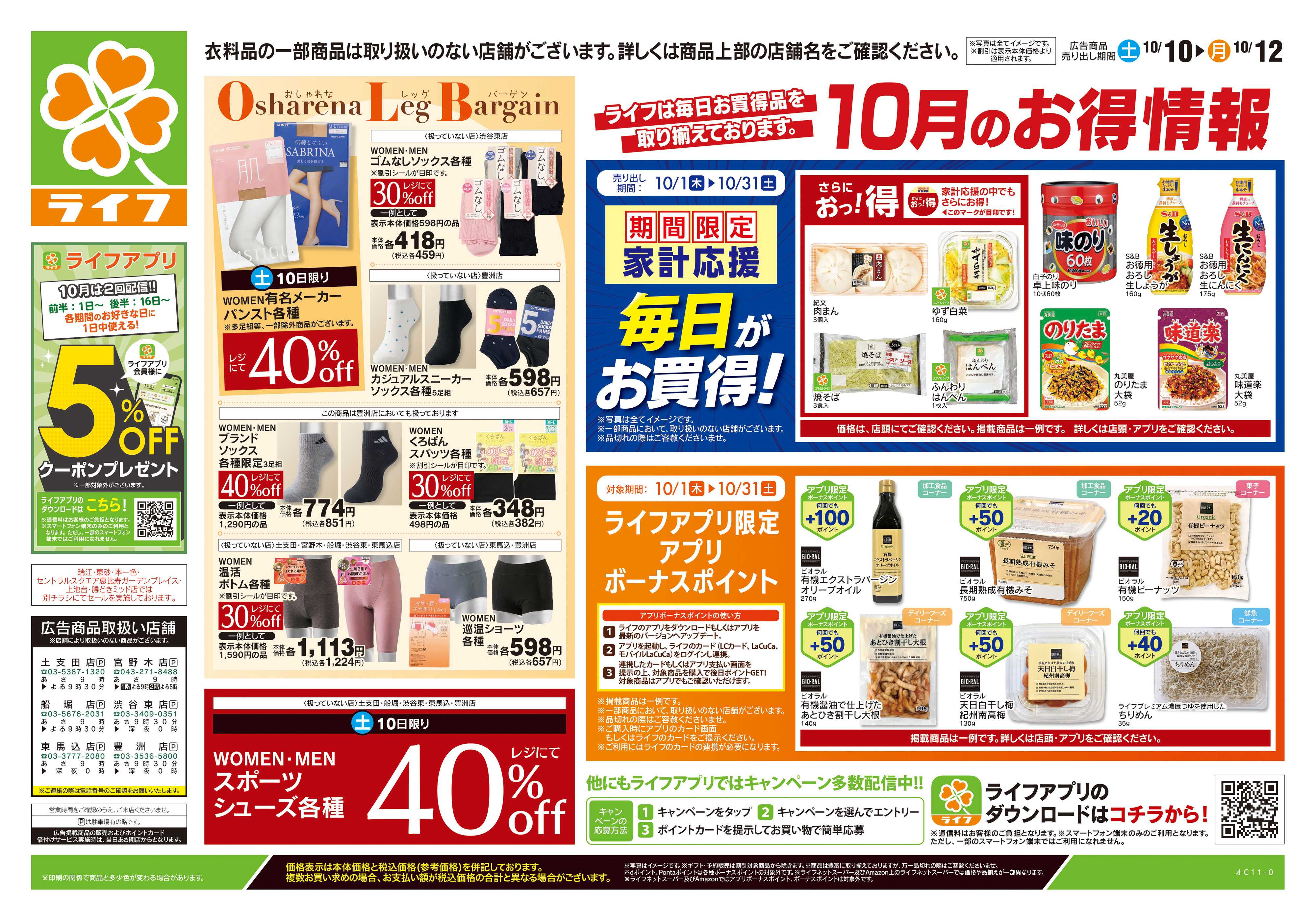 ライフ 10/10号　くらしの品おすすめ号
