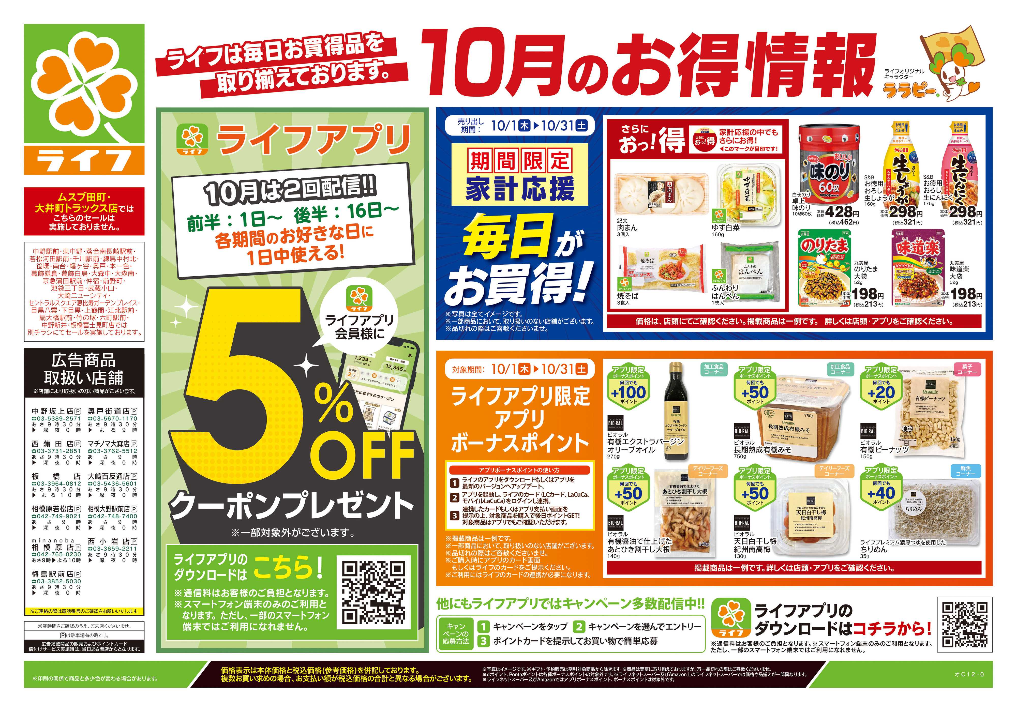 ライフ 10/10号　くらしの品おすすめ号