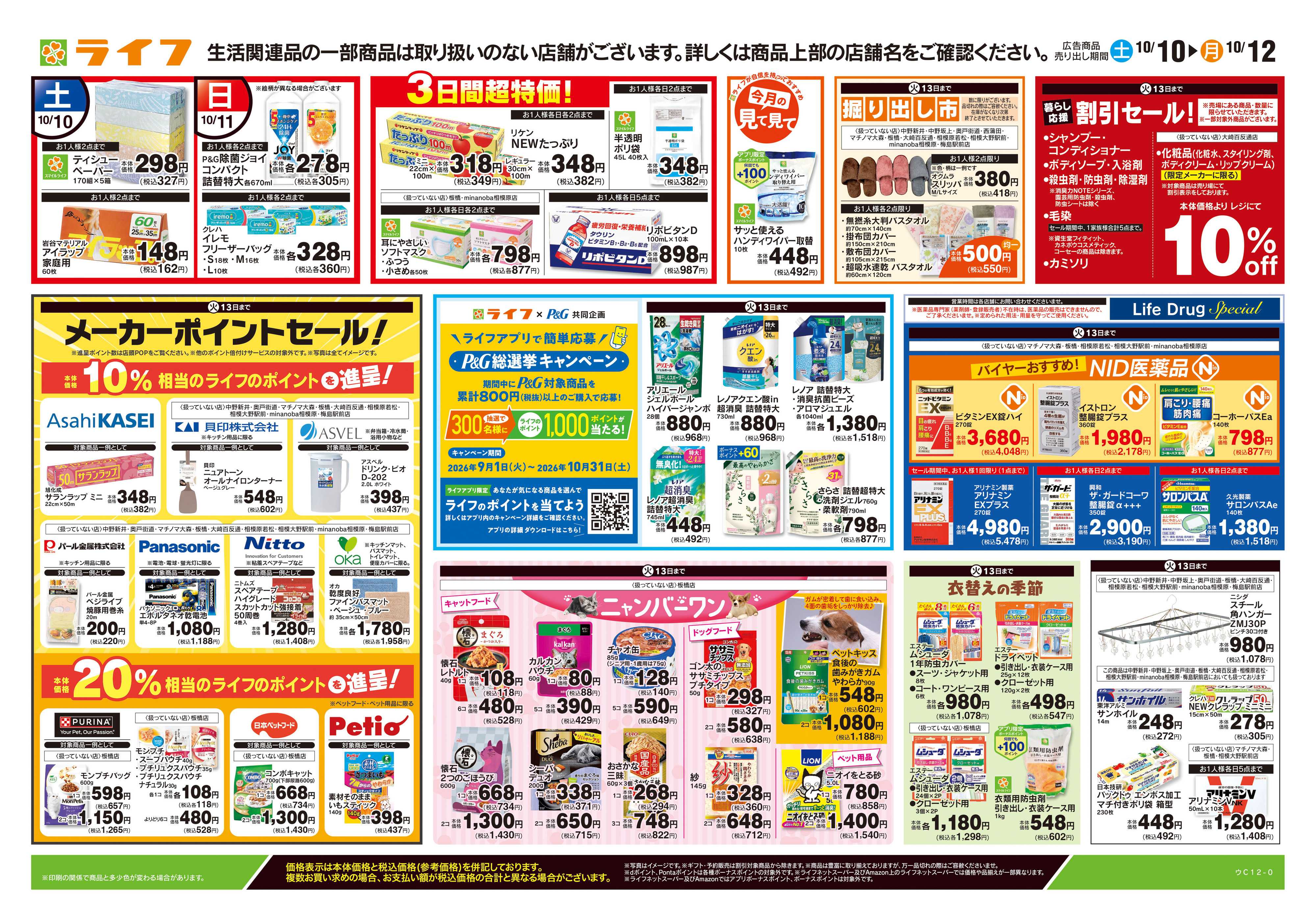 ライフ 10/10号　くらしの品おすすめ号