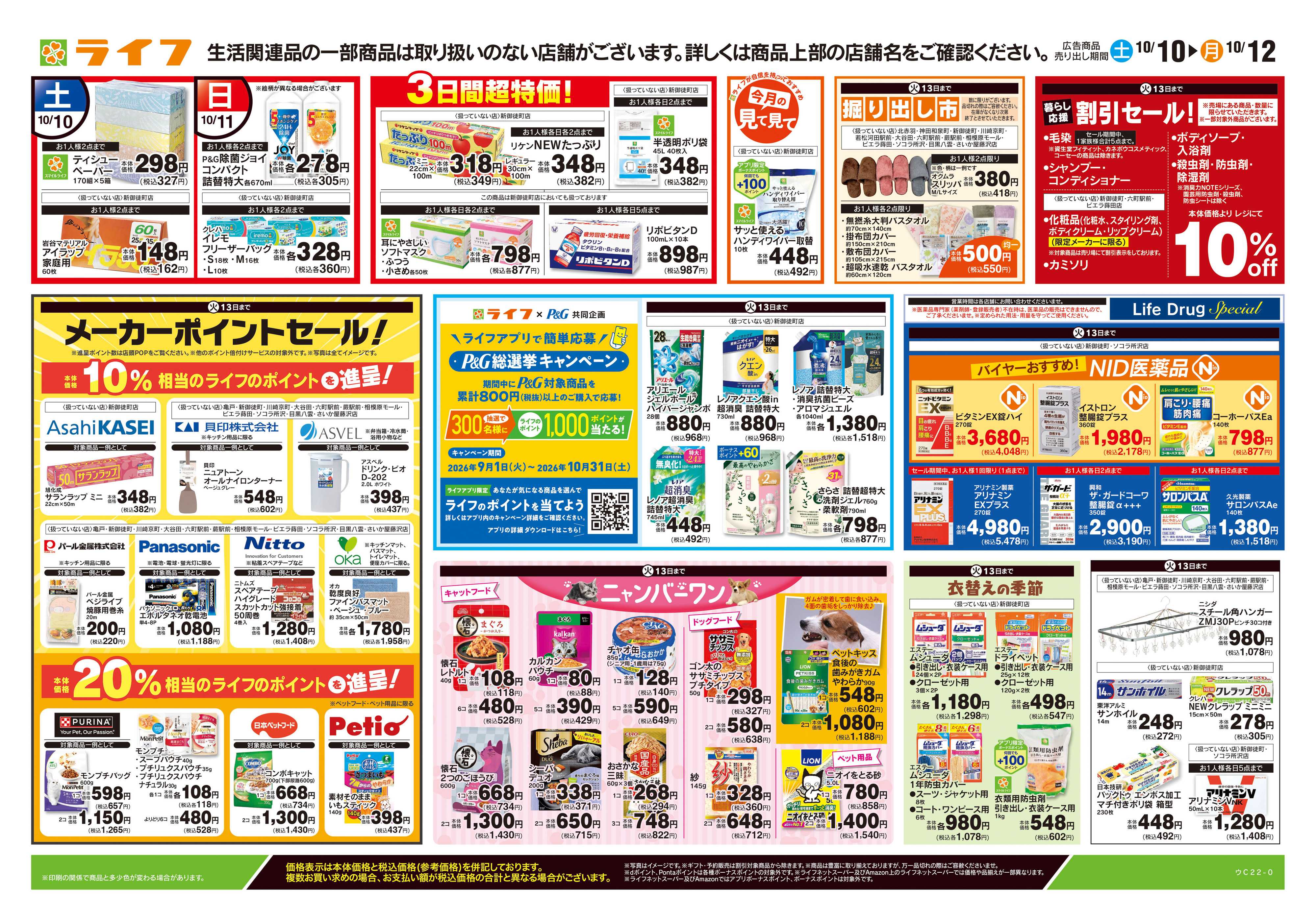 ライフ 10/10号　くらしの品おすすめ号