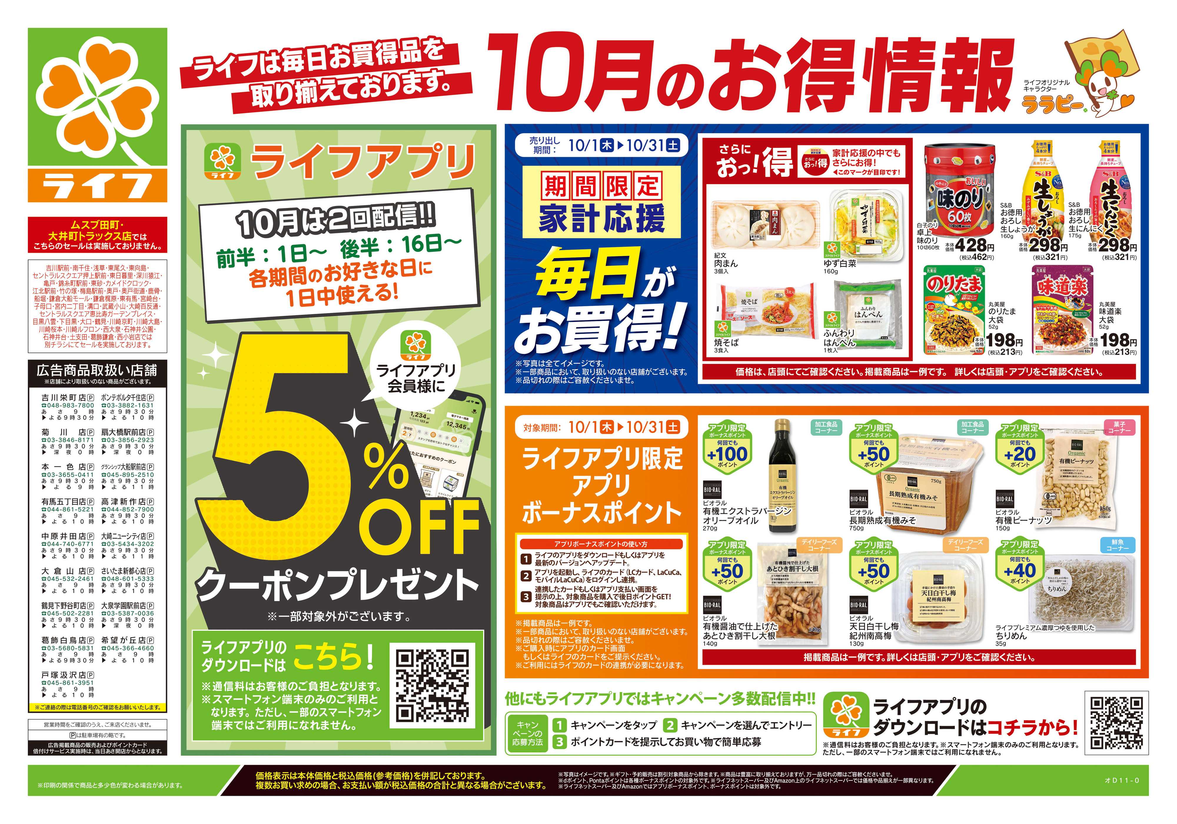 ライフ 10/10号　くらしの品おすすめ号