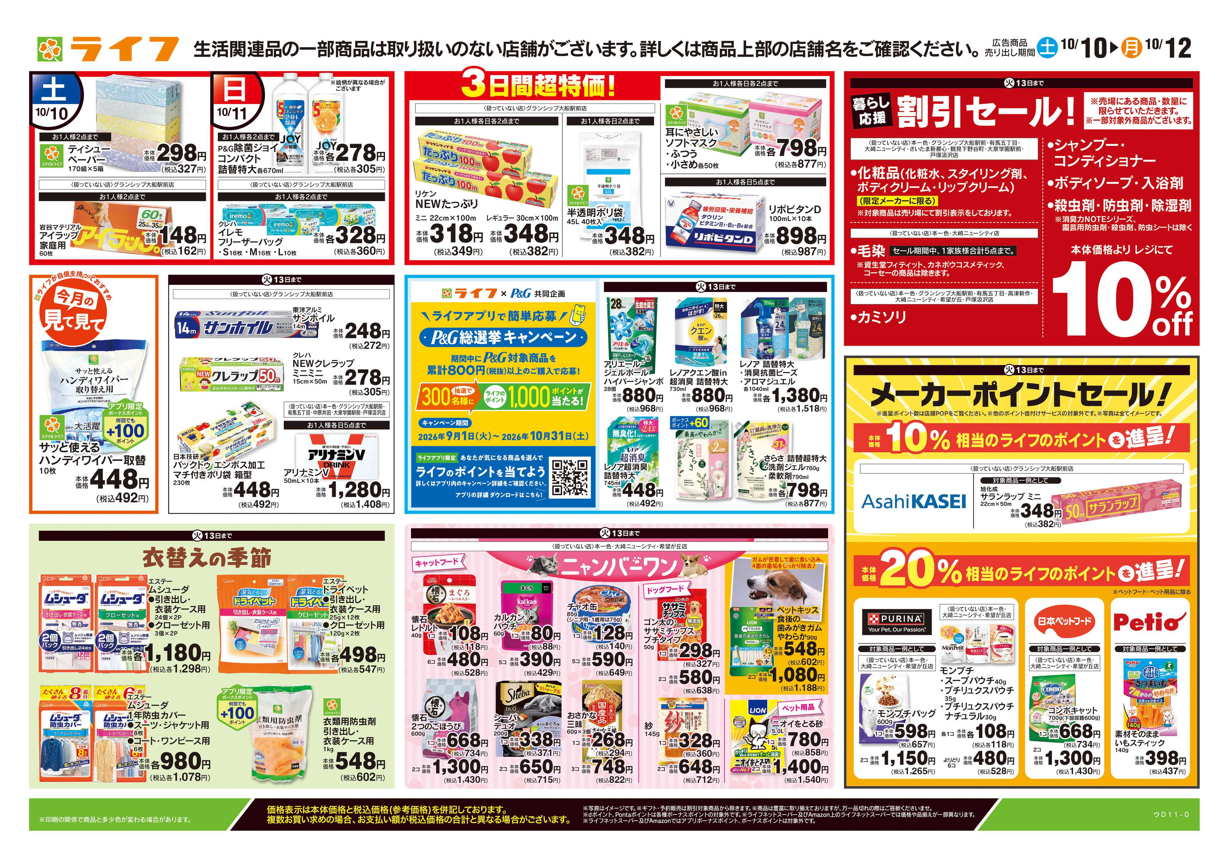ライフ 10/10号　くらしの品おすすめ号