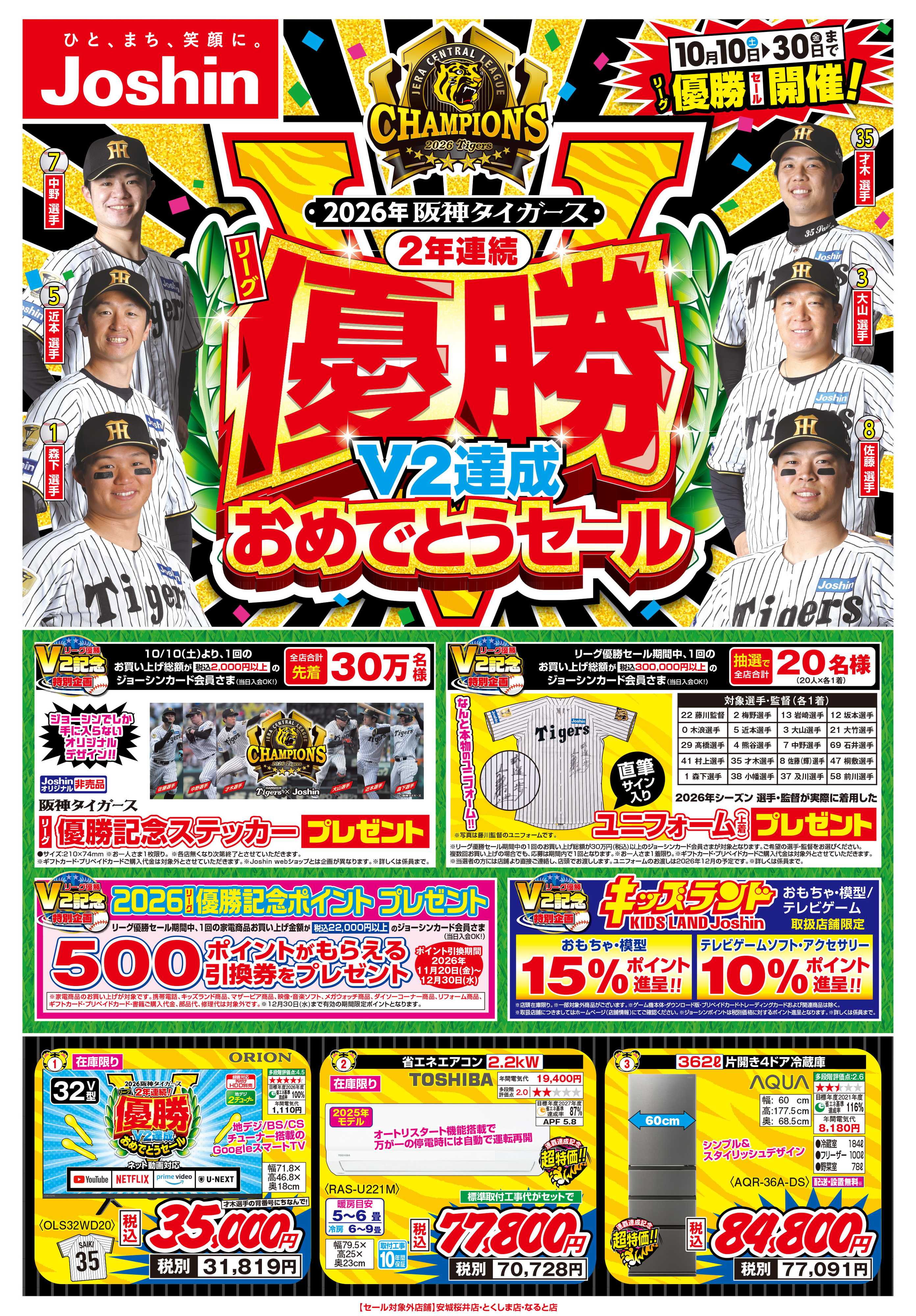 Joshin 阪神タイガース リーグV2優勝おめでとうセール！