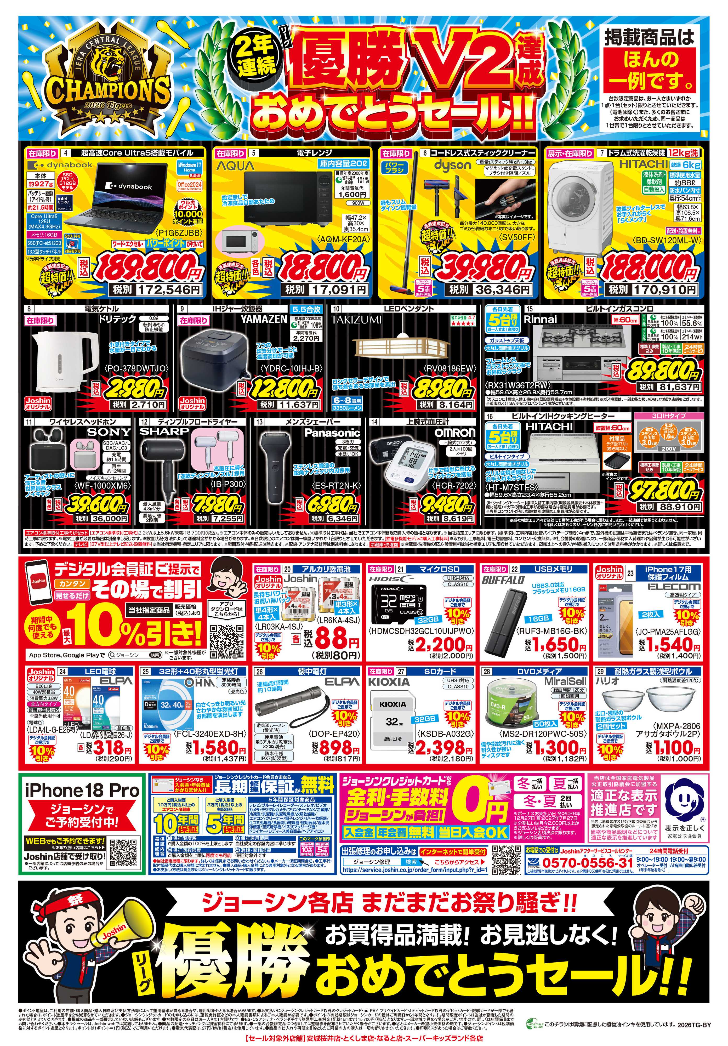 Joshin 阪神タイガース リーグV2優勝おめでとうセール！