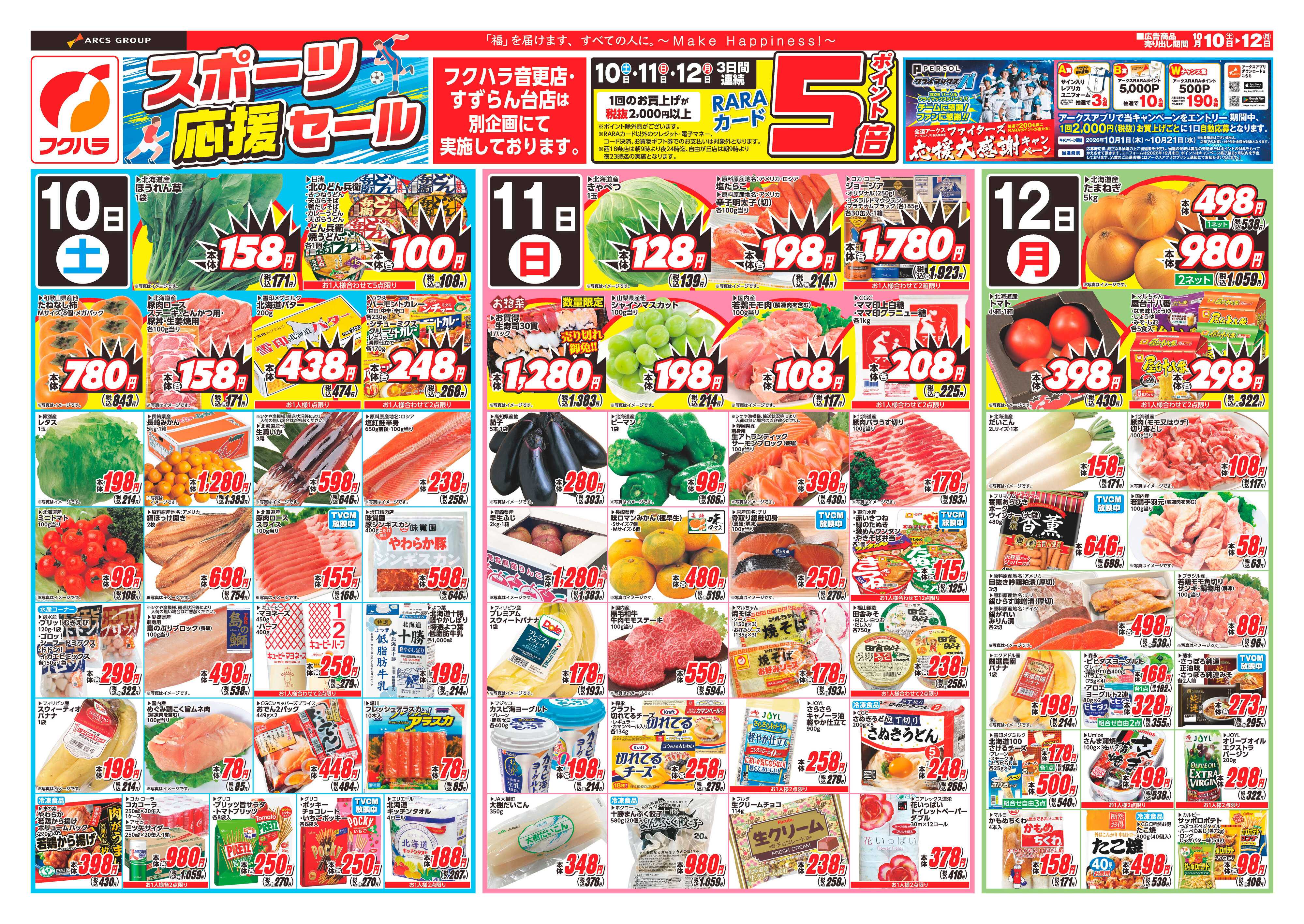 フクハラ 【十勝21店舗限定】26.10.10-12スポーツ応援セール