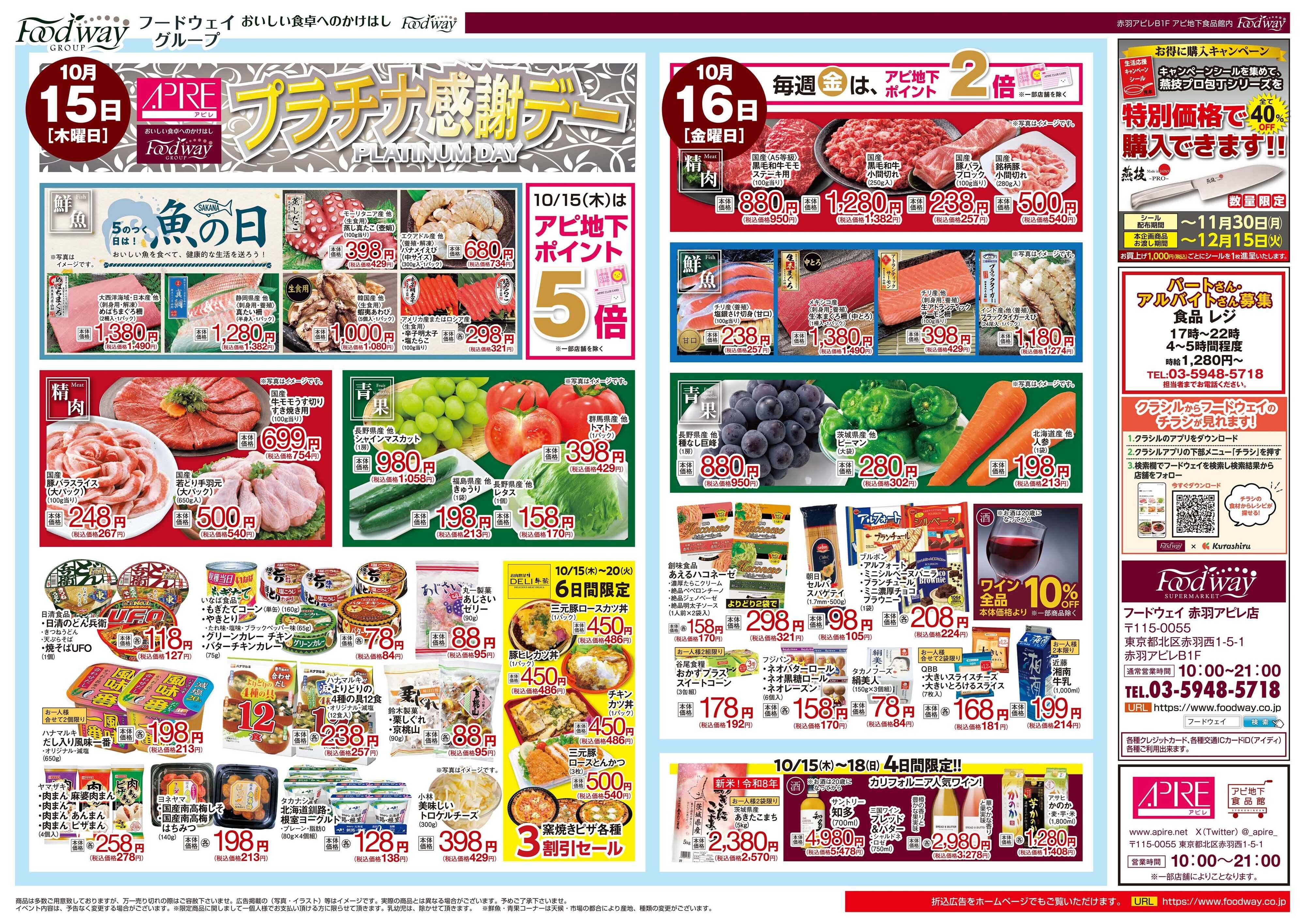 foodway プラチナ感謝デー