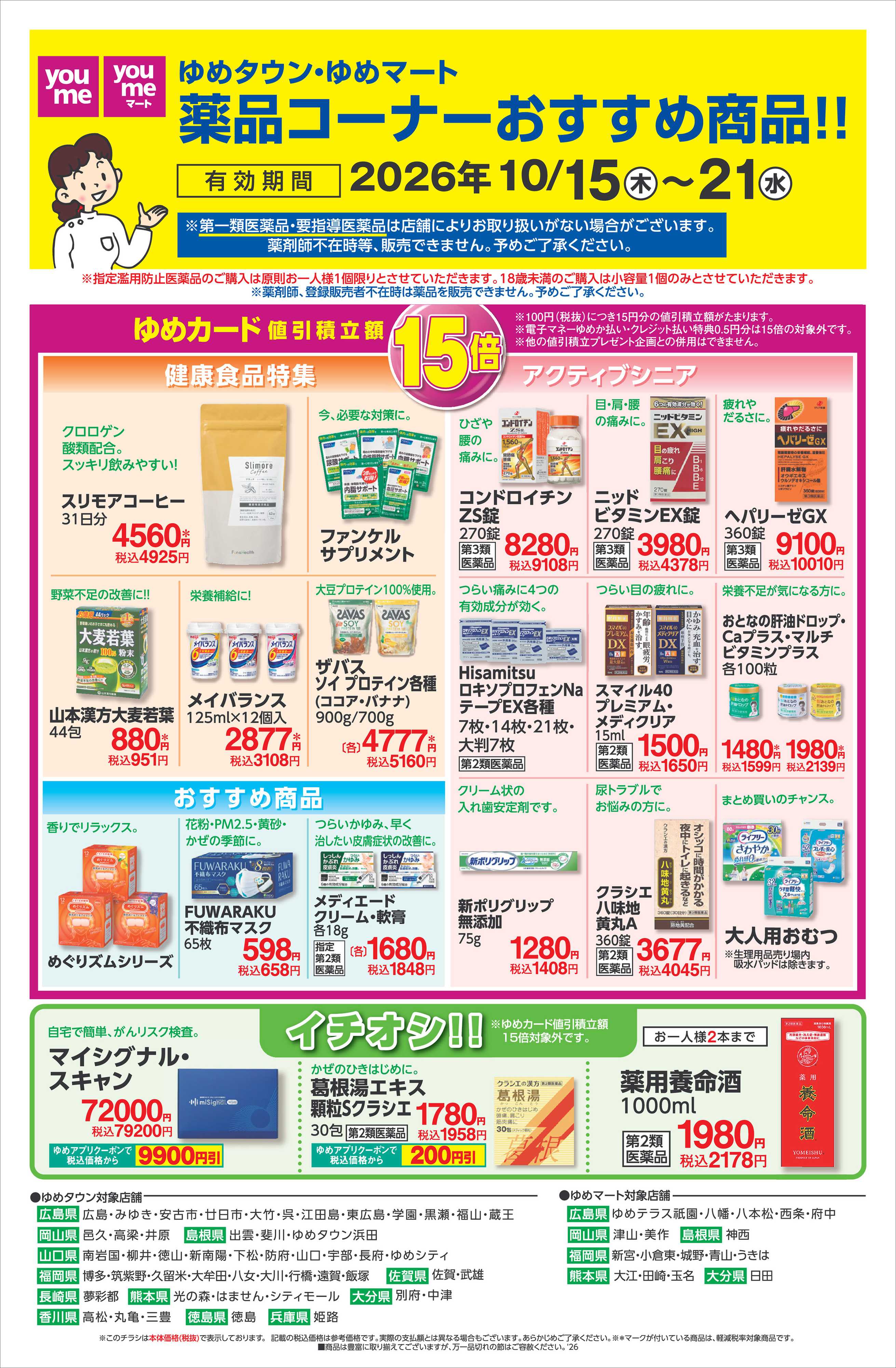 ゆめタウン 10/15（木）～10/21（水）