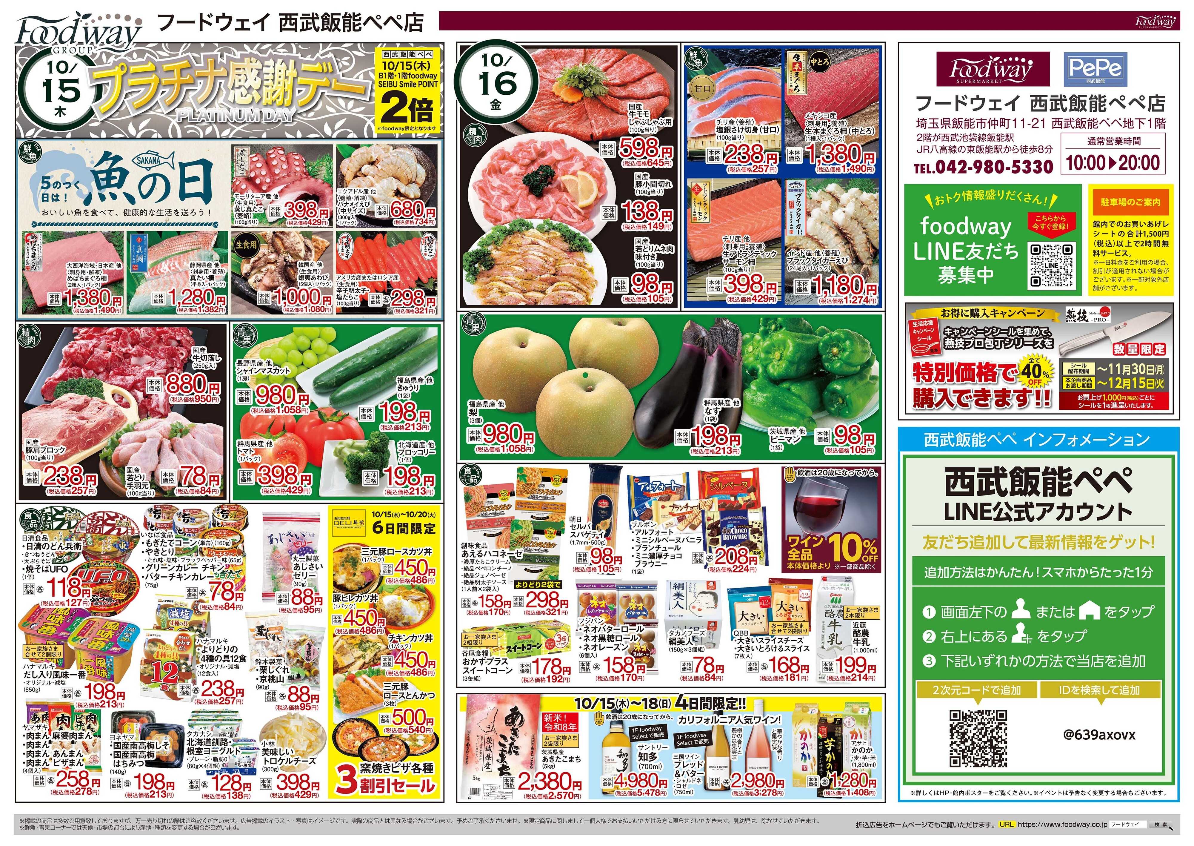 foodway プラチナ感謝デー