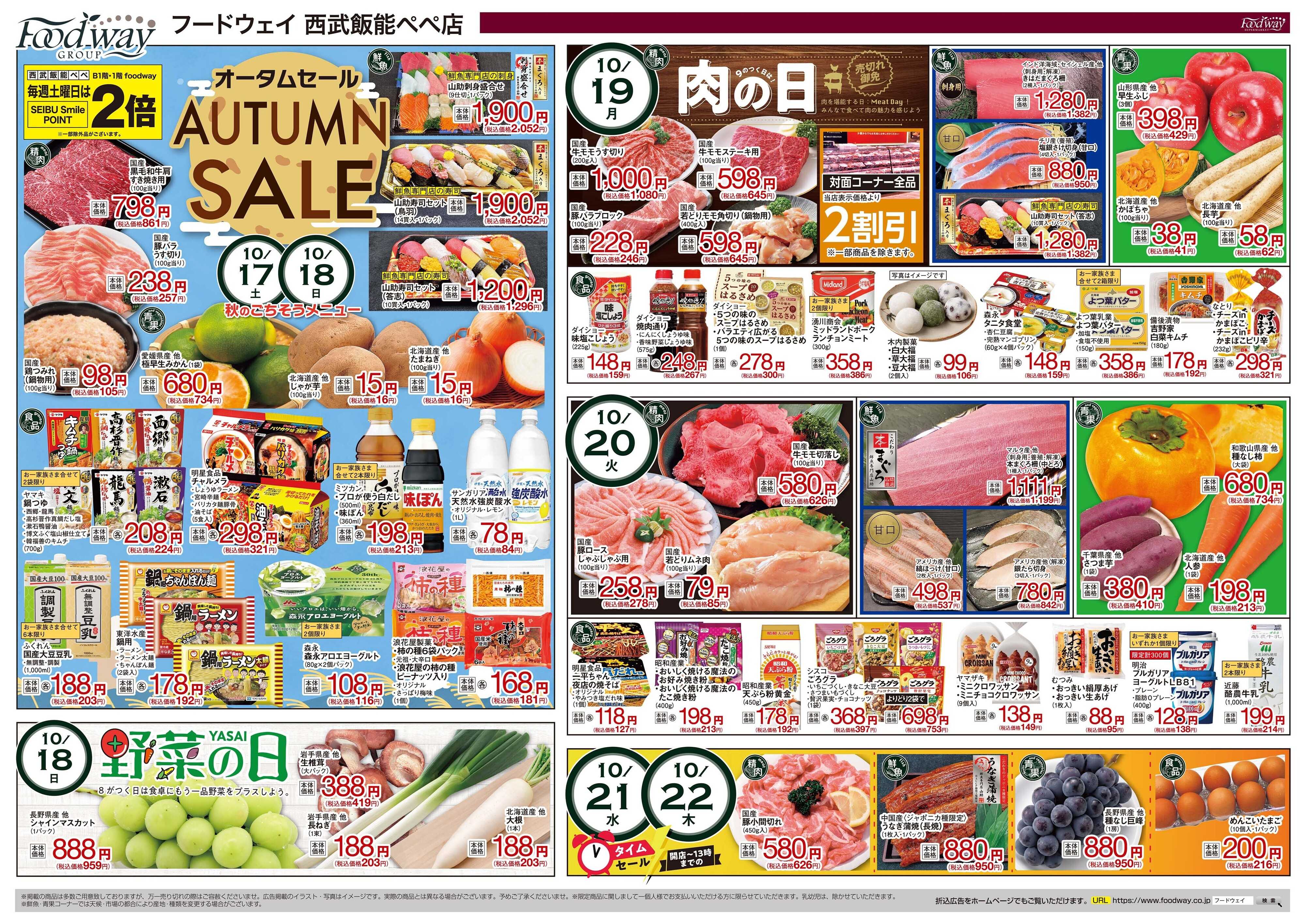 foodway プラチナ感謝デー