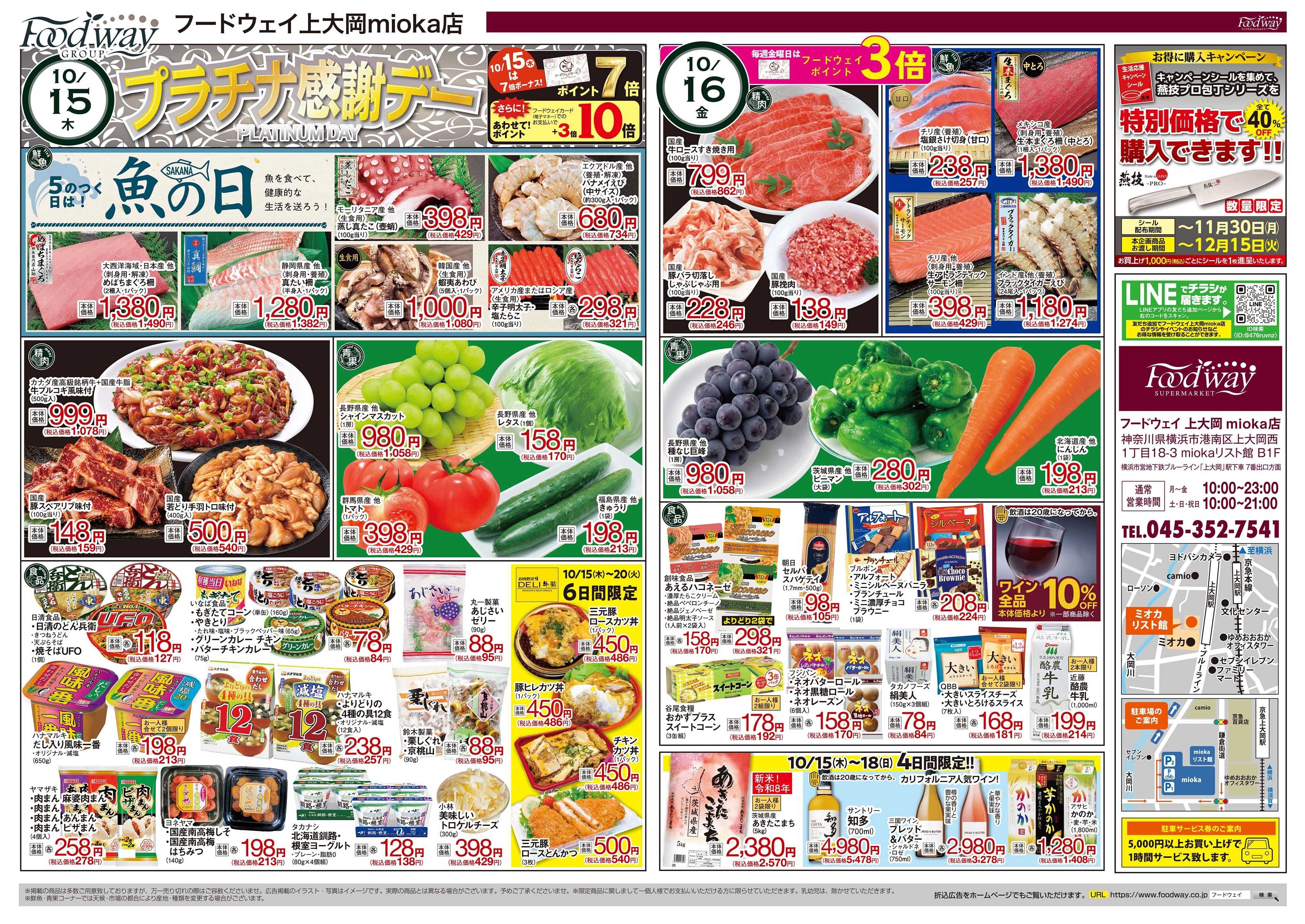 foodway プラチナ感謝デー