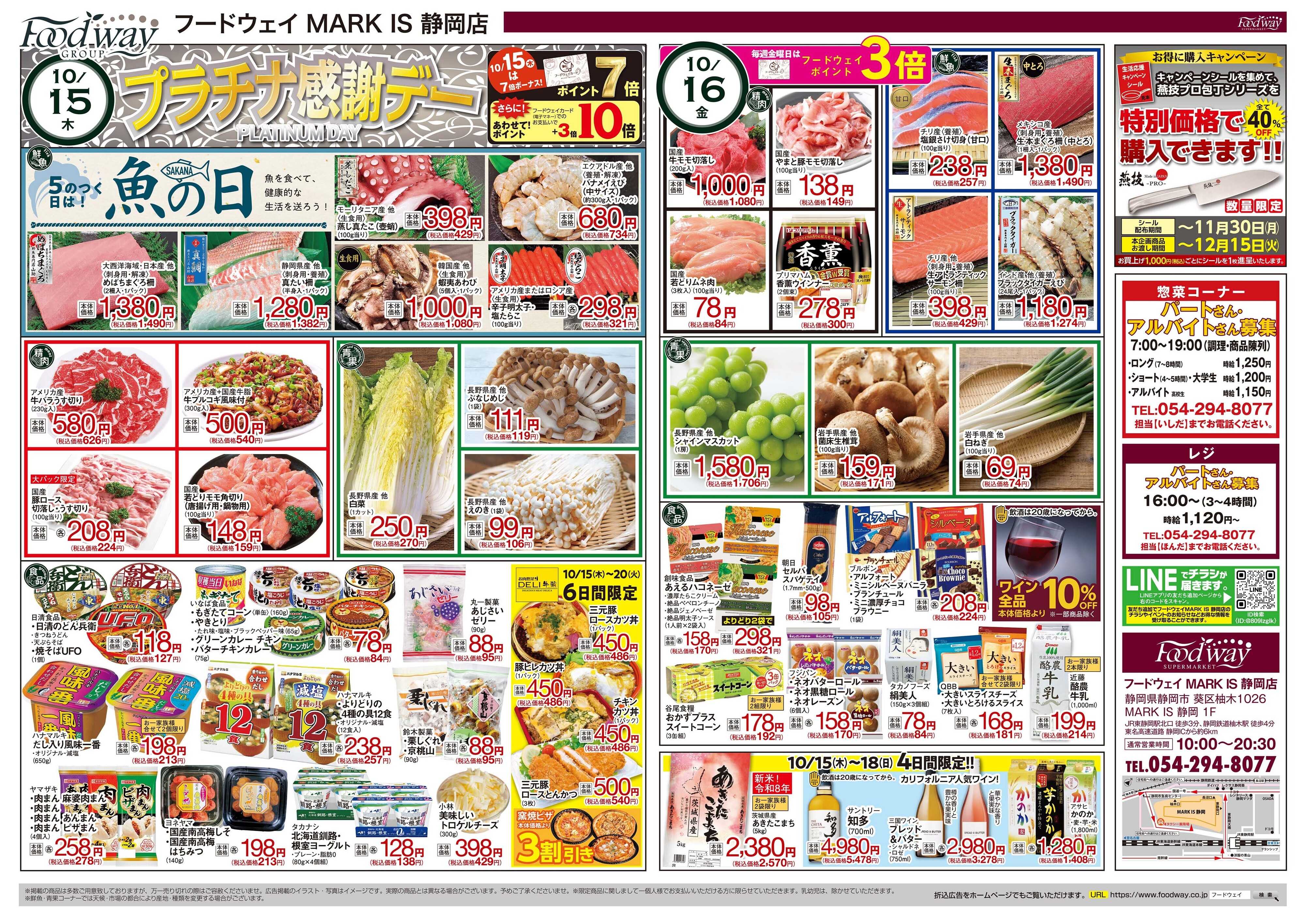 foodway プラチナ感謝デー