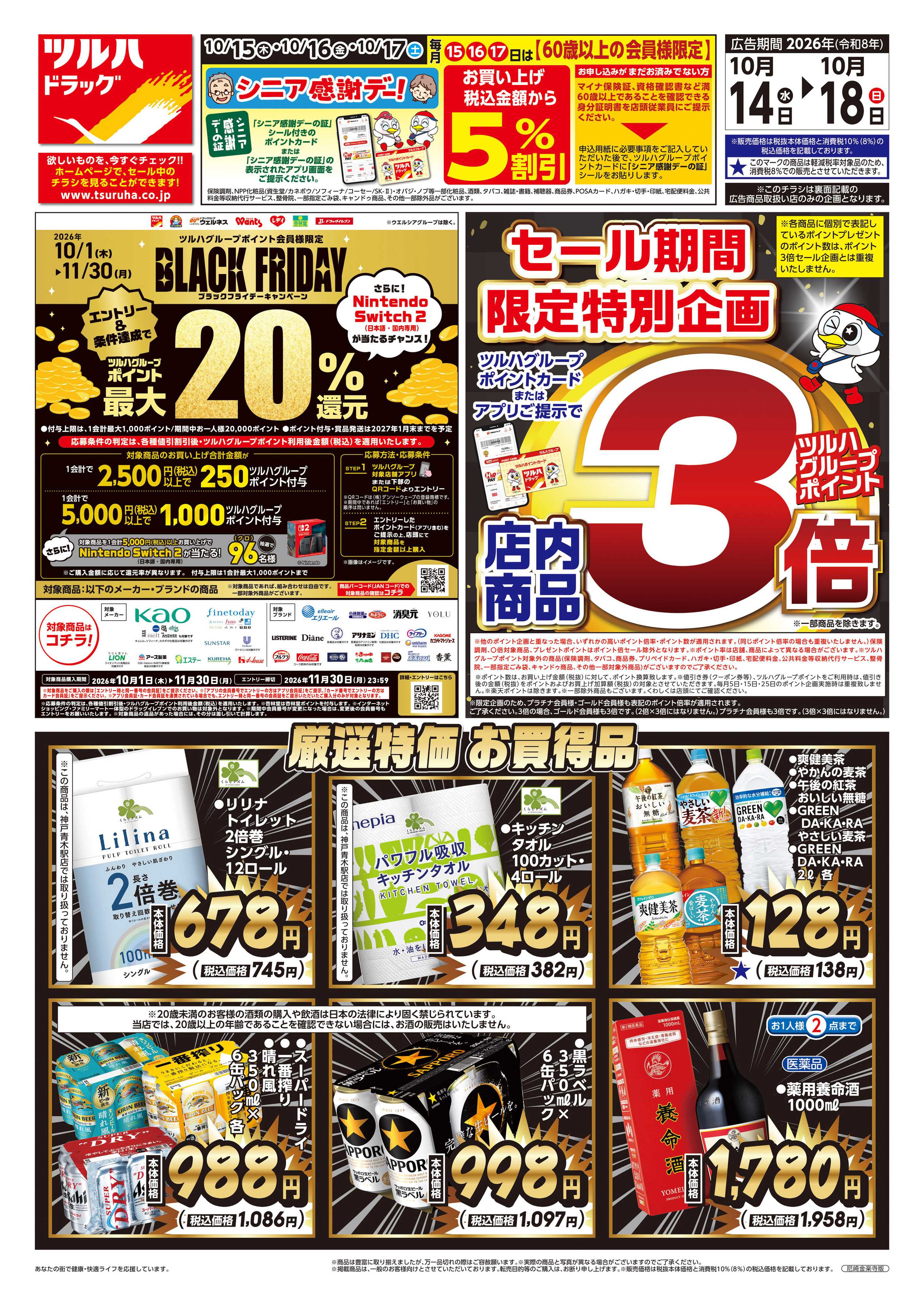 ツルハドラッグ 10/14号チラシ「※一部店舗では商品のお取り扱いのない場合がございます。」