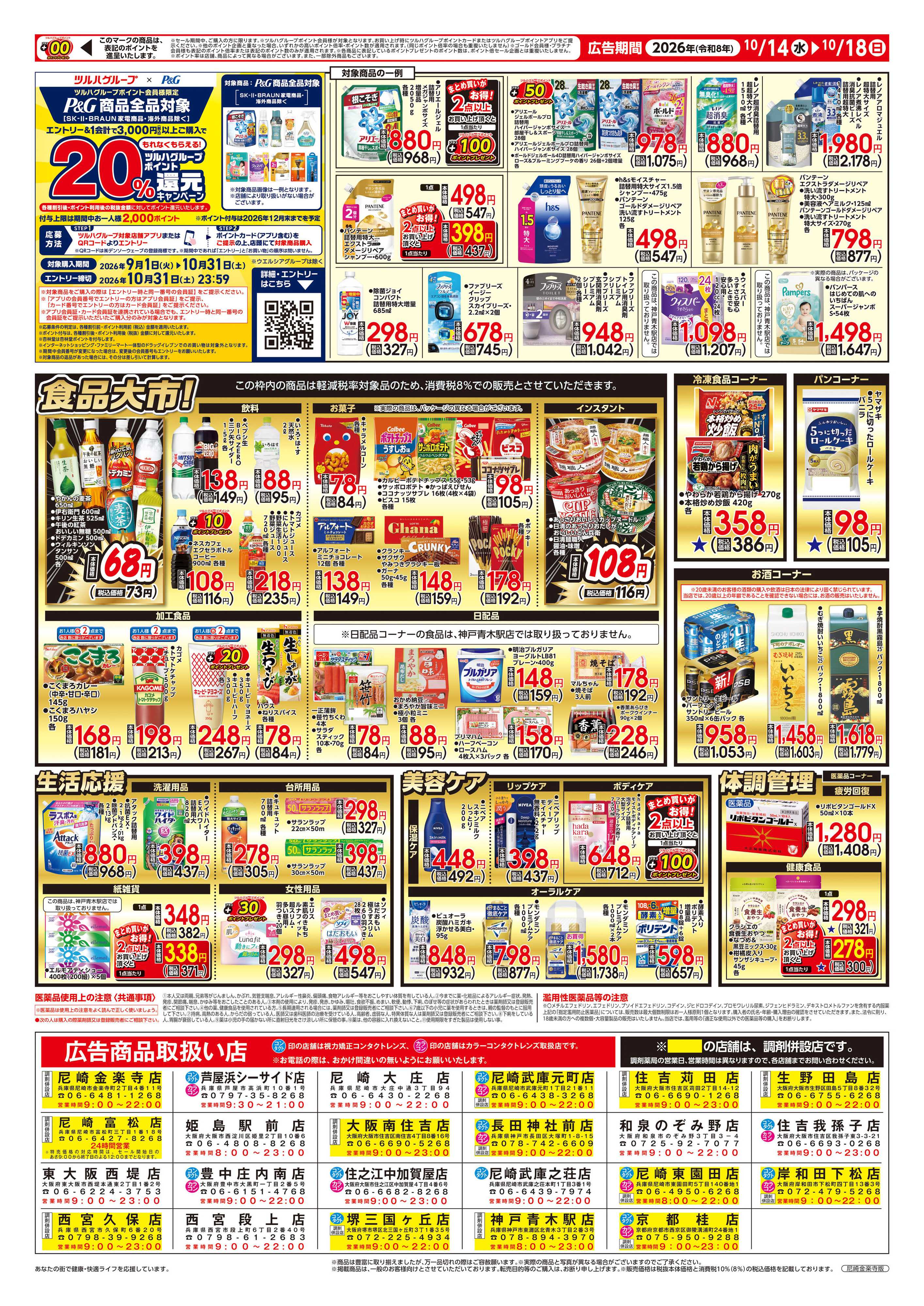 ツルハドラッグ 10/14号チラシ「※一部店舗では商品のお取り扱いのない場合がございます。」