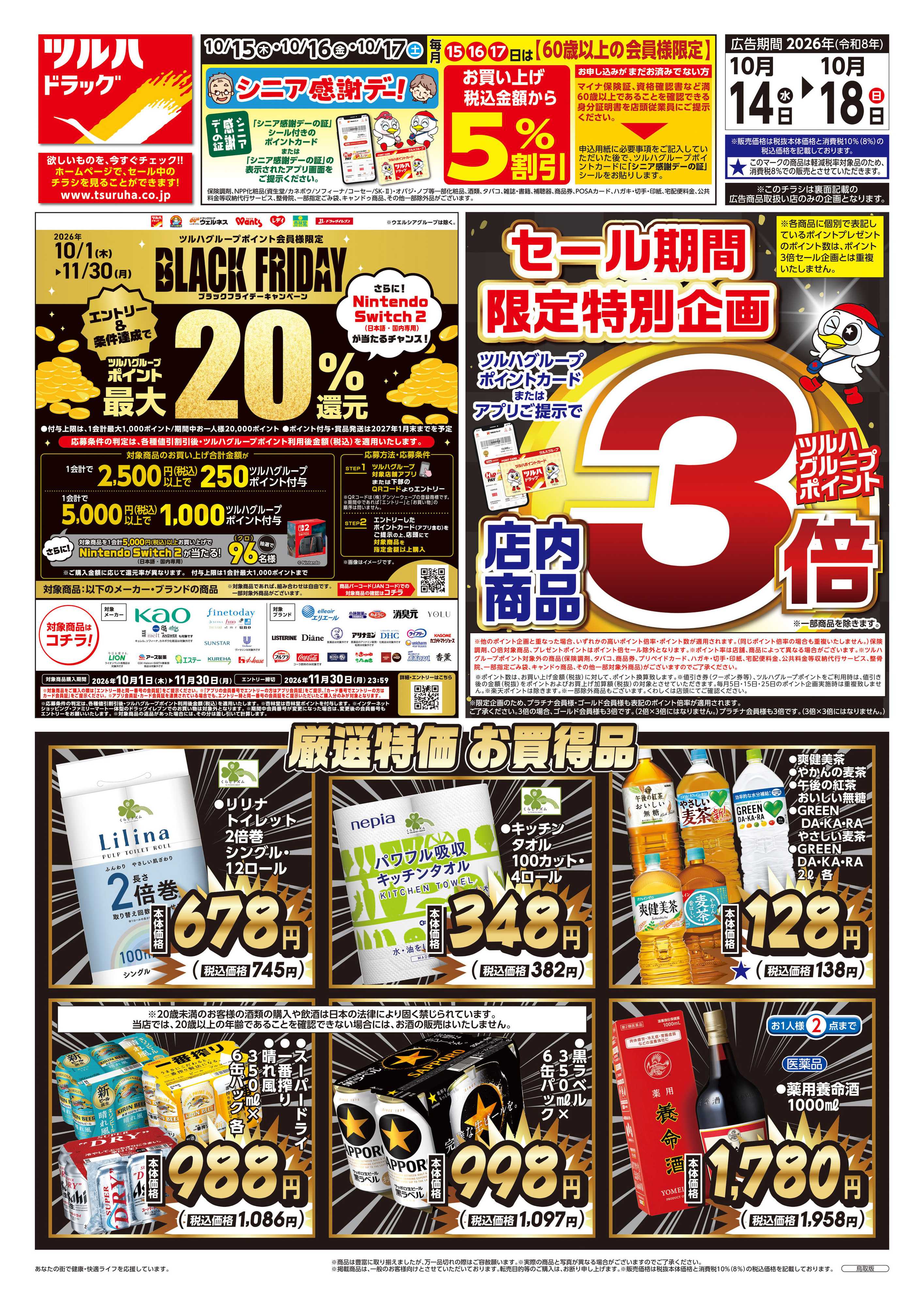 ツルハドラッグ 10/14号チラシ「※一部店舗では商品のお取り扱いのない場合がございます。」