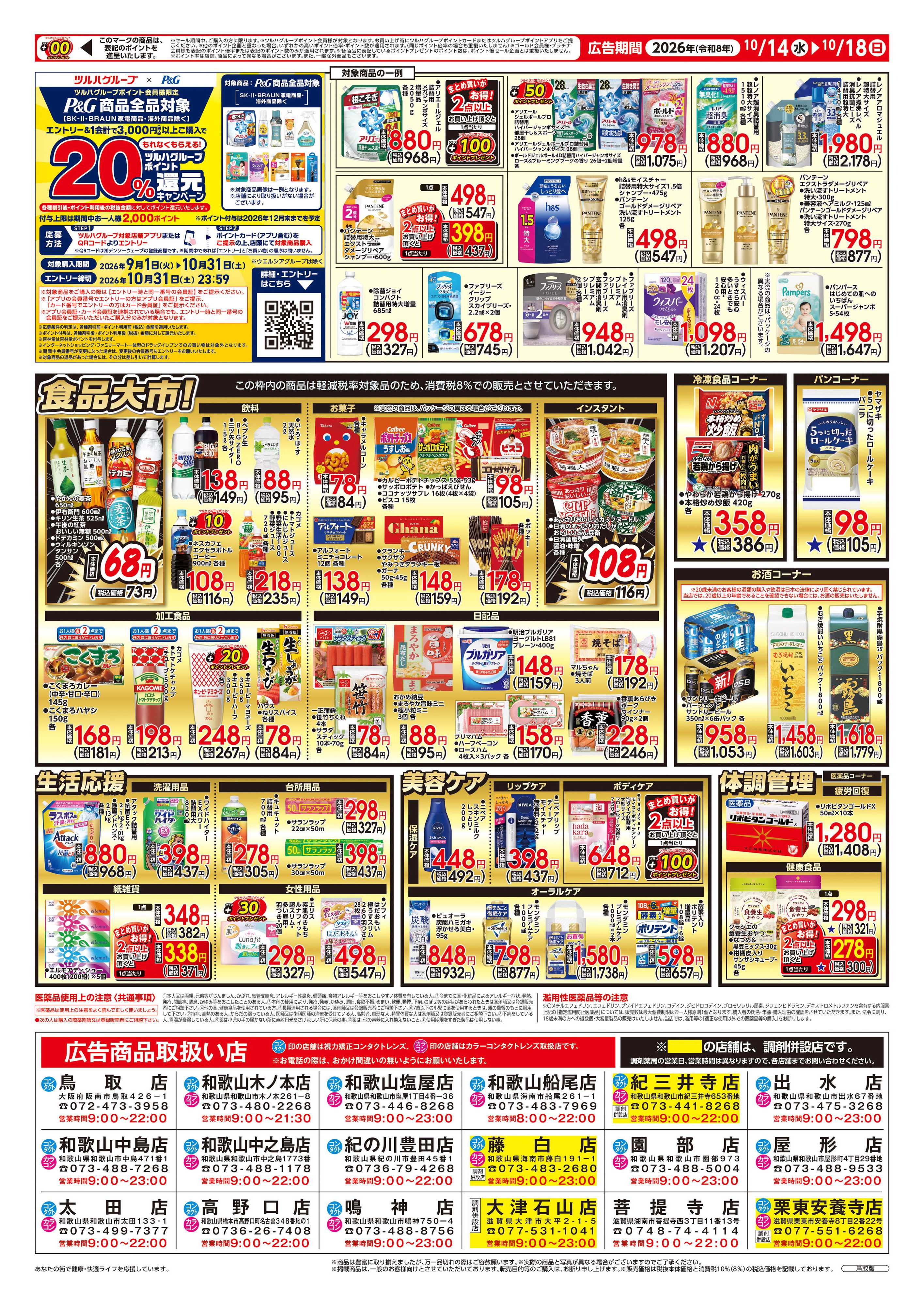 ツルハドラッグ 10/14号チラシ「※一部店舗では商品のお取り扱いのない場合がございます。」