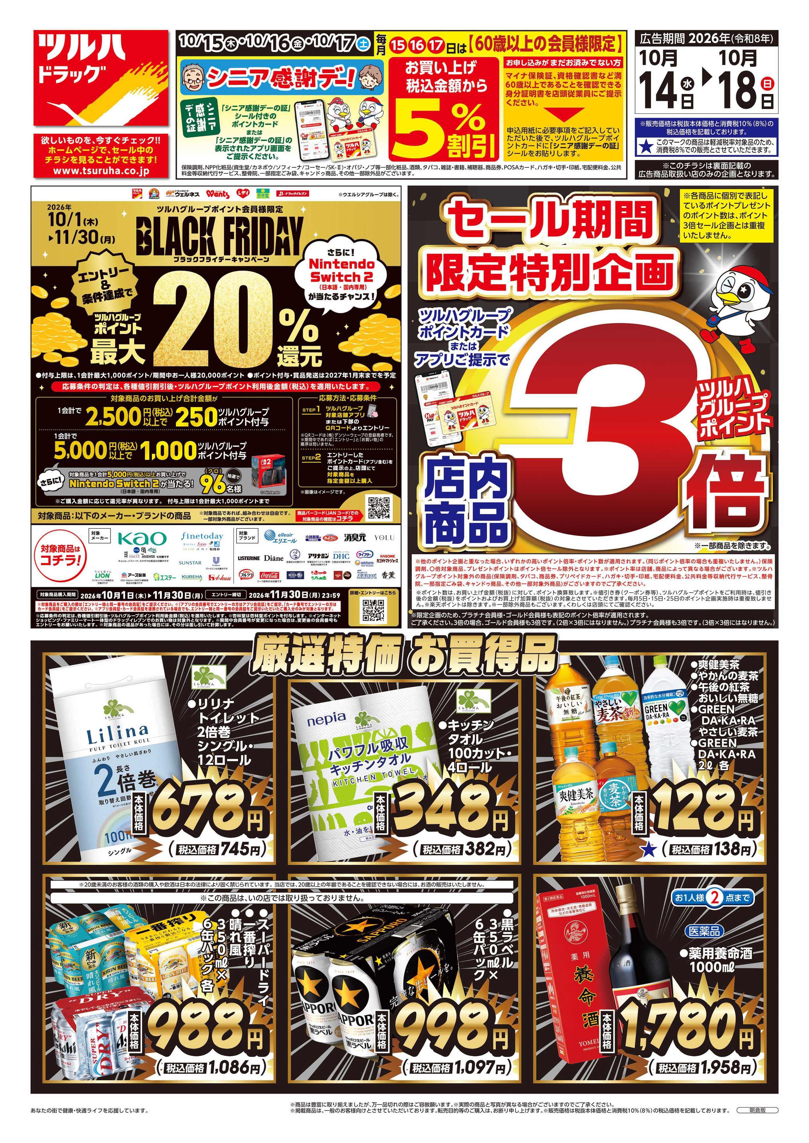 ツルハドラッグ 10/14号チラシ「※一部店舗では商品のお取り扱いのない場合がございます。」