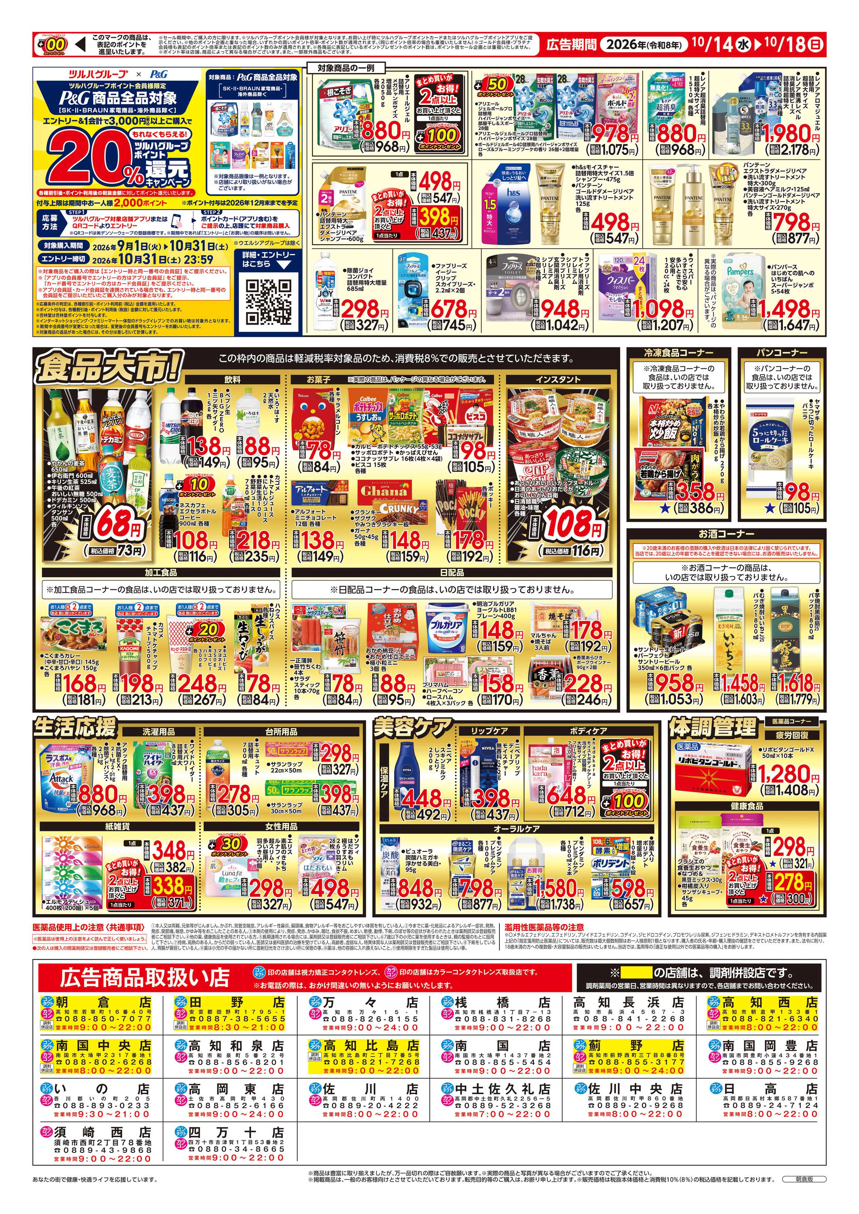 ツルハドラッグ 10/14号チラシ「※一部店舗では商品のお取り扱いのない場合がございます。」