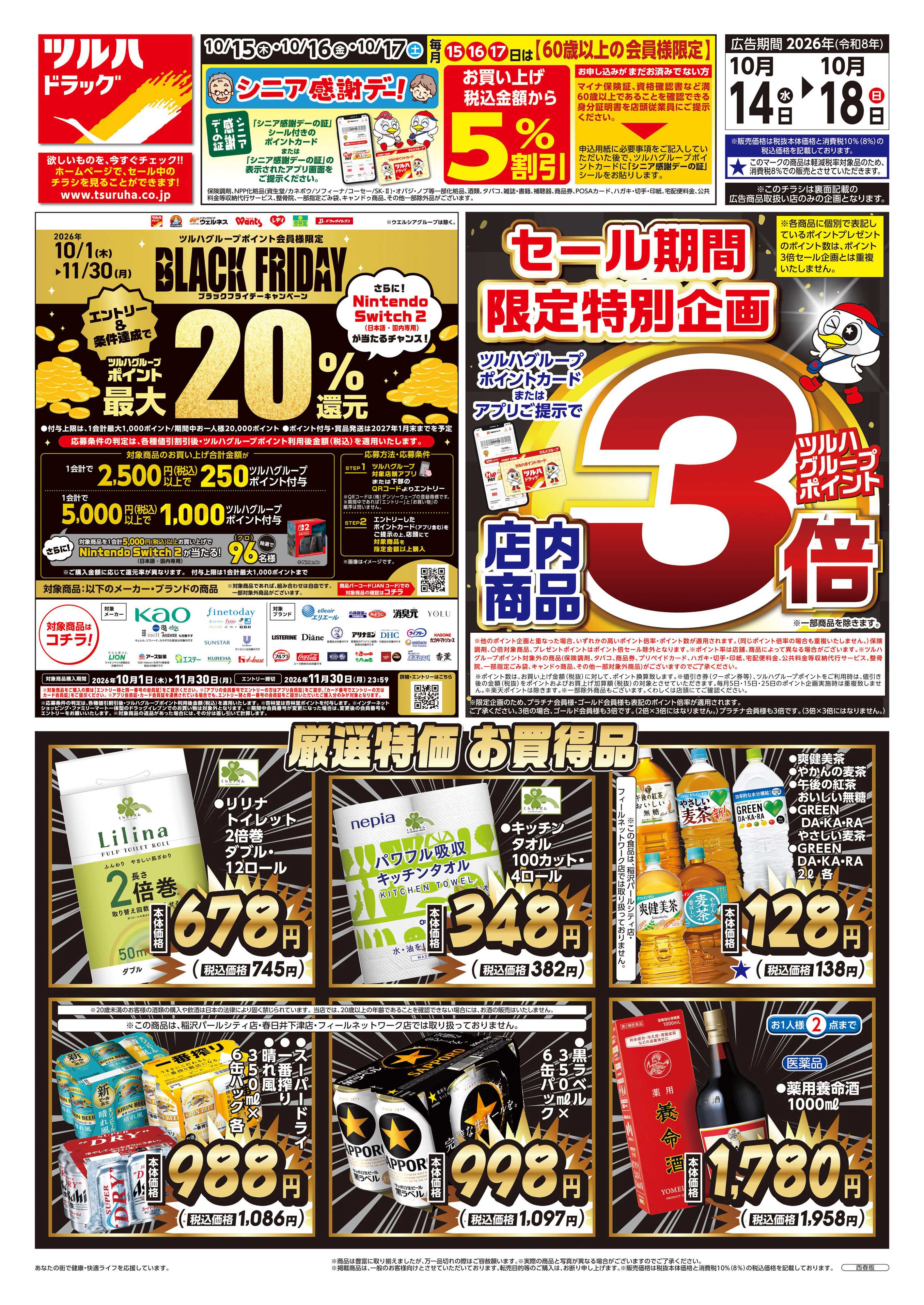 ツルハドラッグ 10/14号チラシ「※一部店舗では商品のお取り扱いのない場合がございます。」