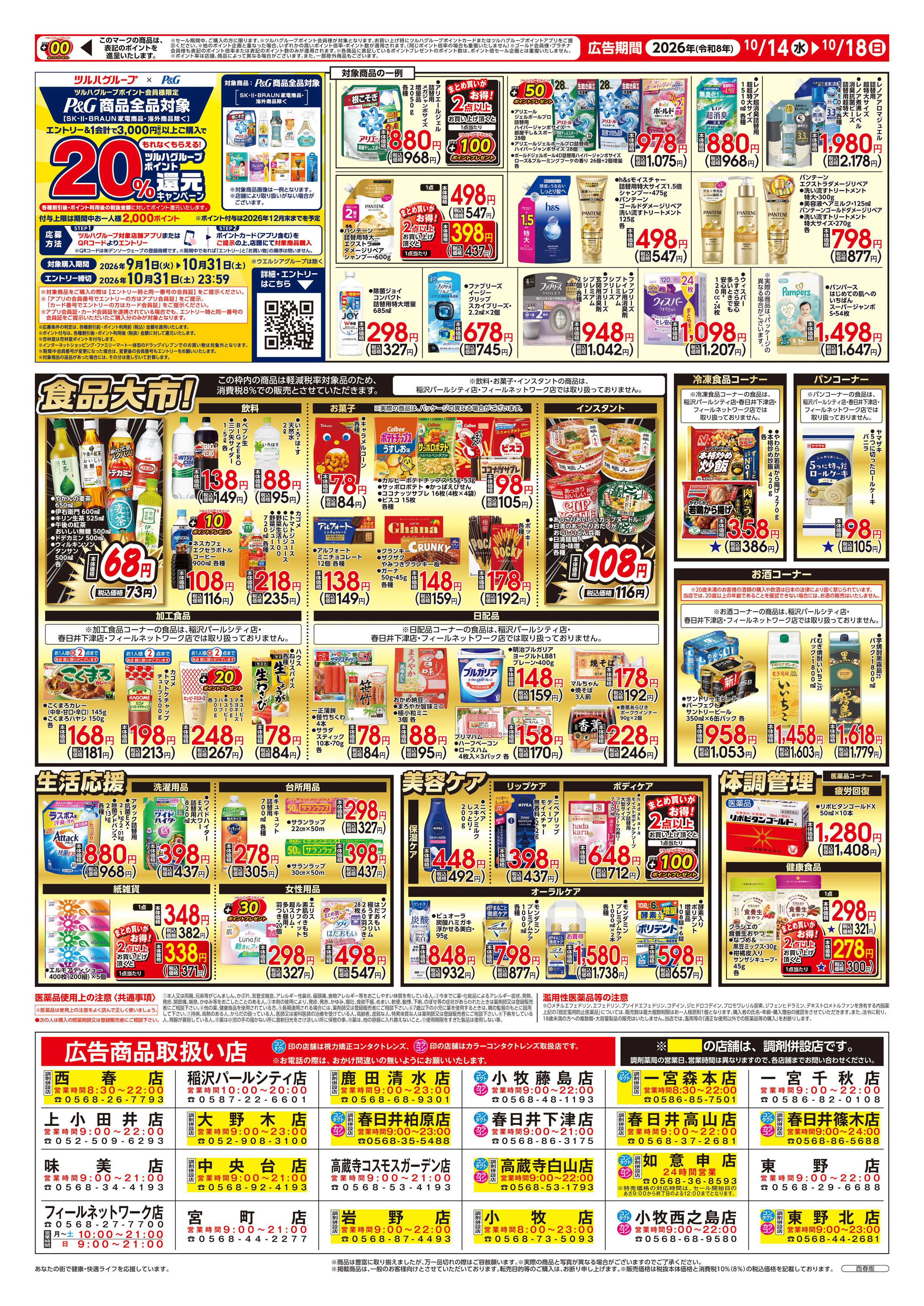 ツルハドラッグ 10/14号チラシ「※一部店舗では商品のお取り扱いのない場合がございます。」