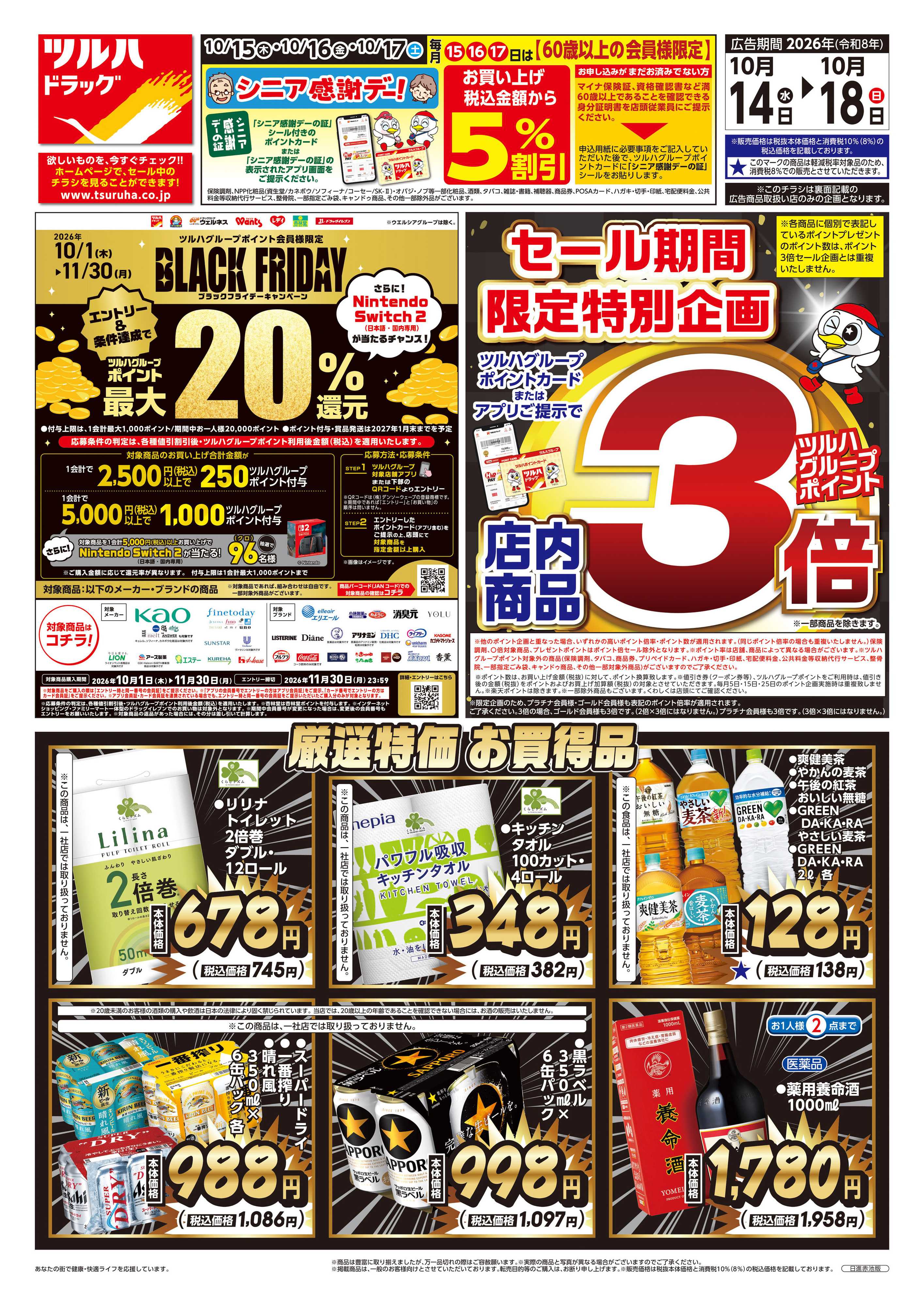ツルハドラッグ 10/14号チラシ「※一部店舗では商品のお取り扱いのない場合がございます。」