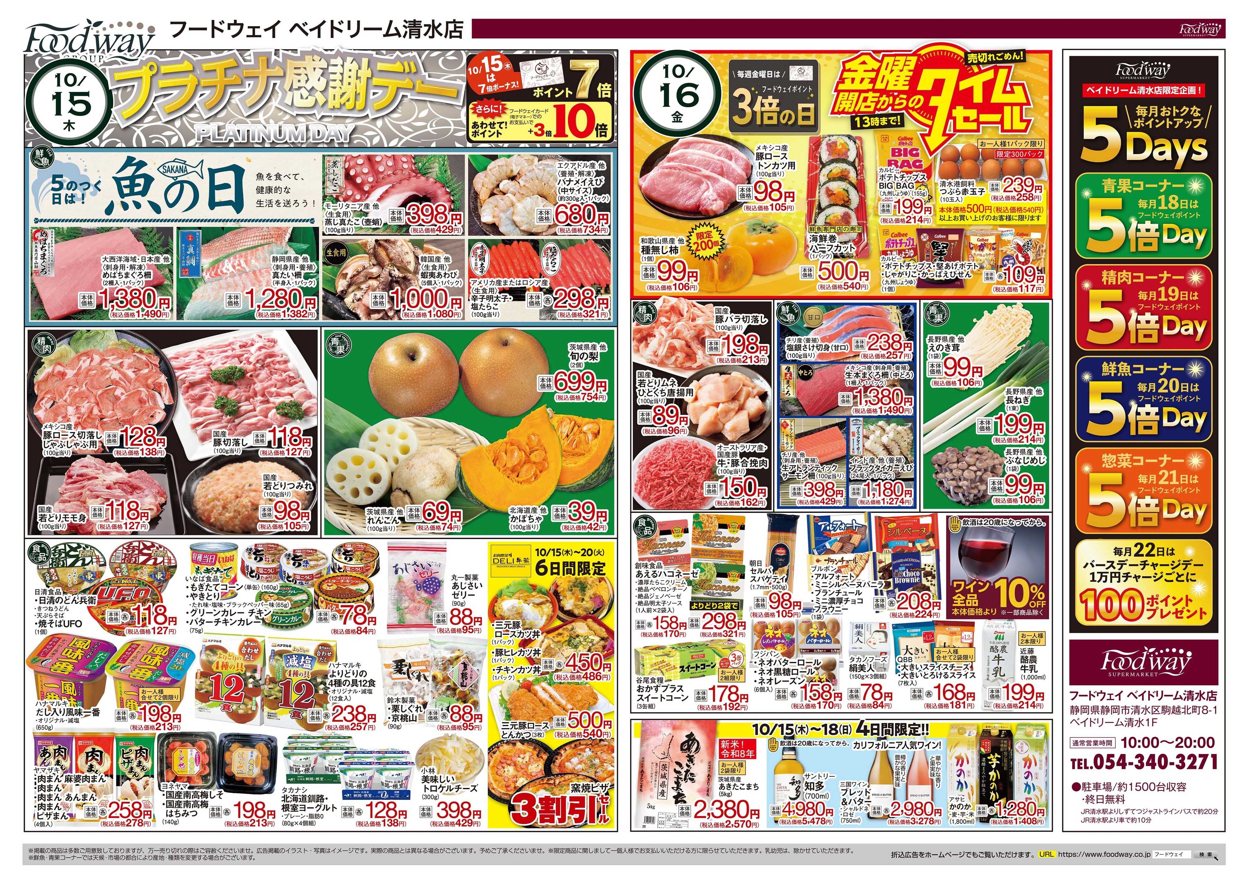 foodway プラチナ感謝デー