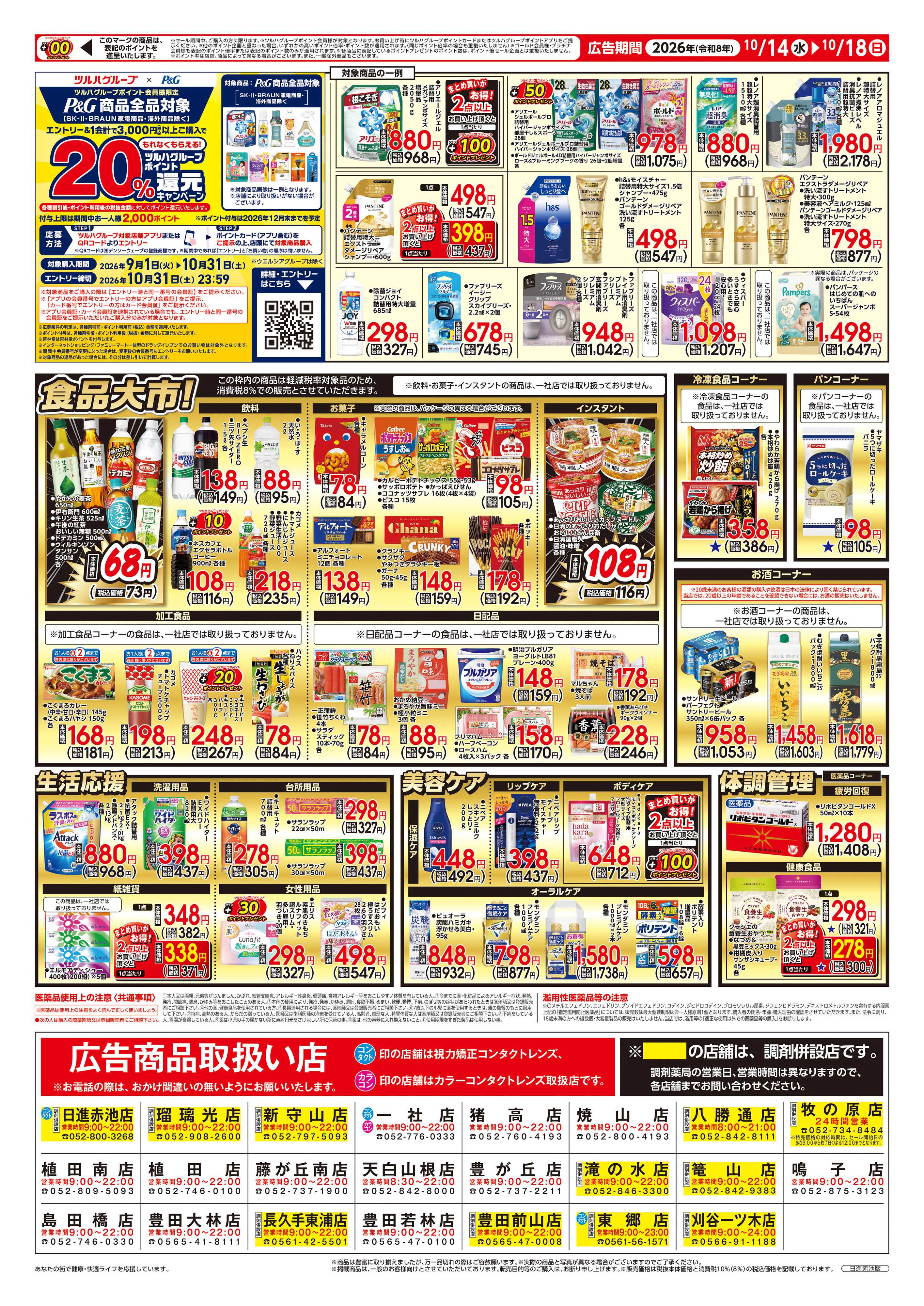 ツルハドラッグ 10/14号チラシ「※一部店舗では商品のお取り扱いのない場合がございます。」