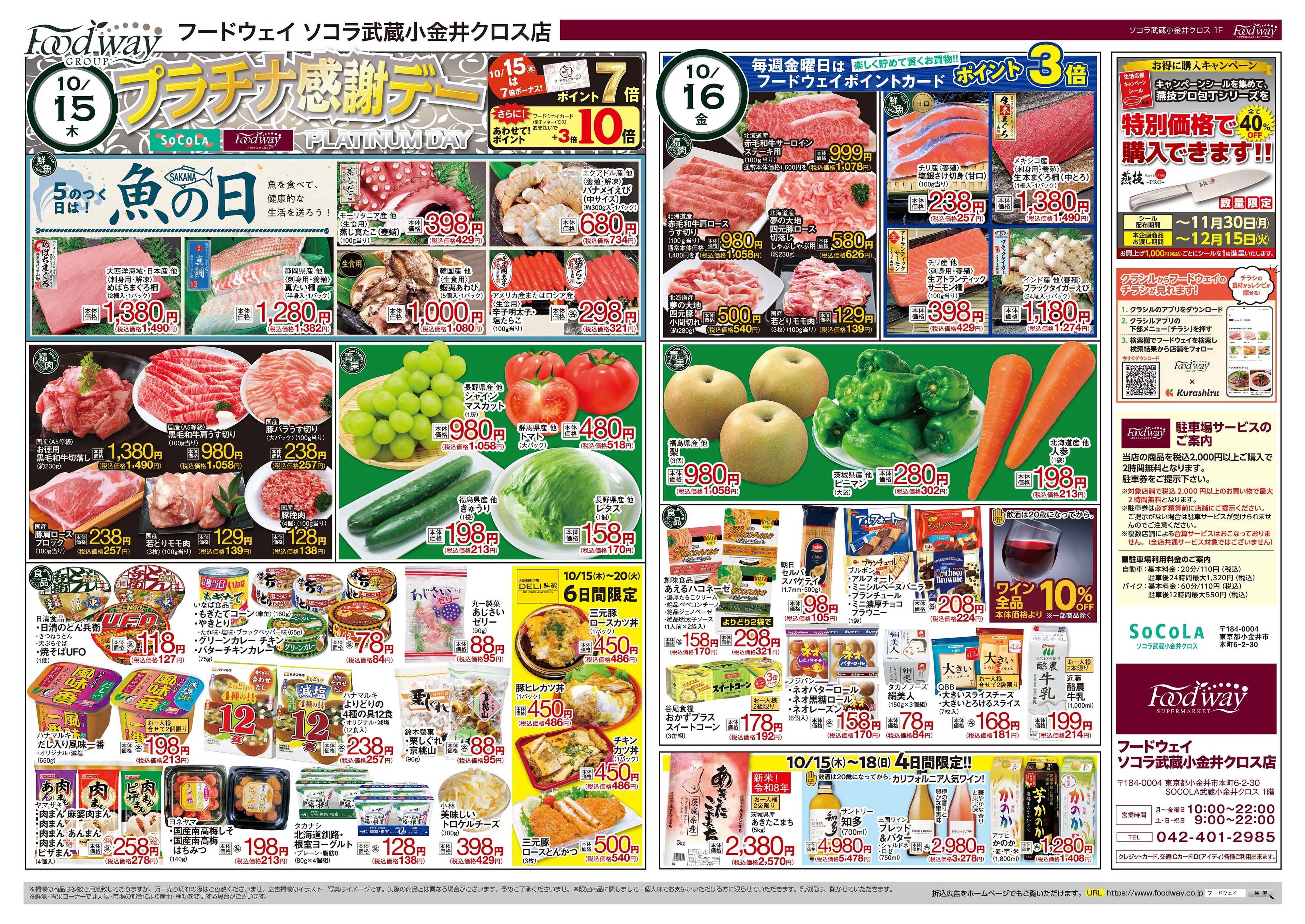 foodway プラチナ感謝デー