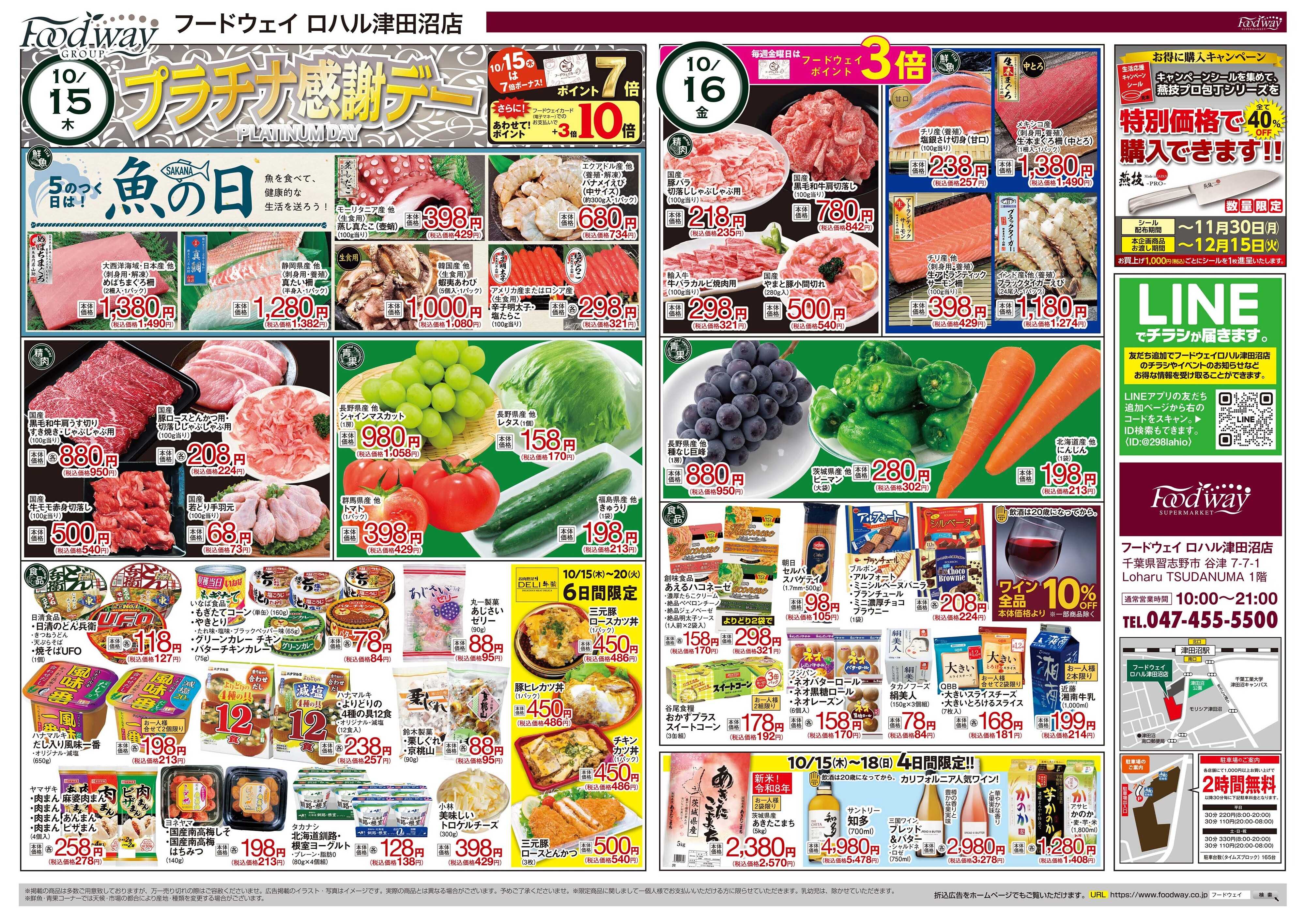 foodway プラチナ感謝デー