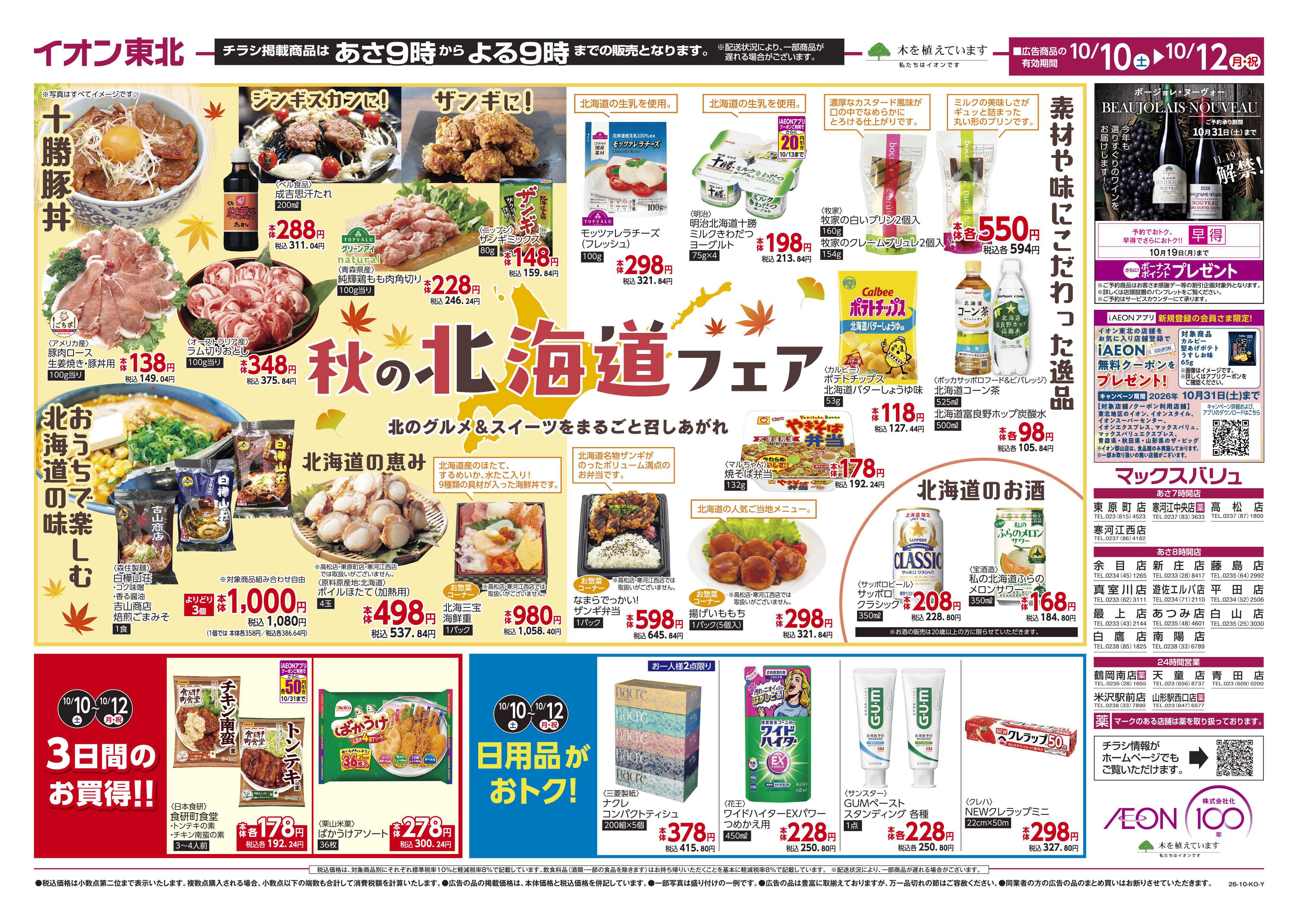 マックスバリュ 北海道フェア
