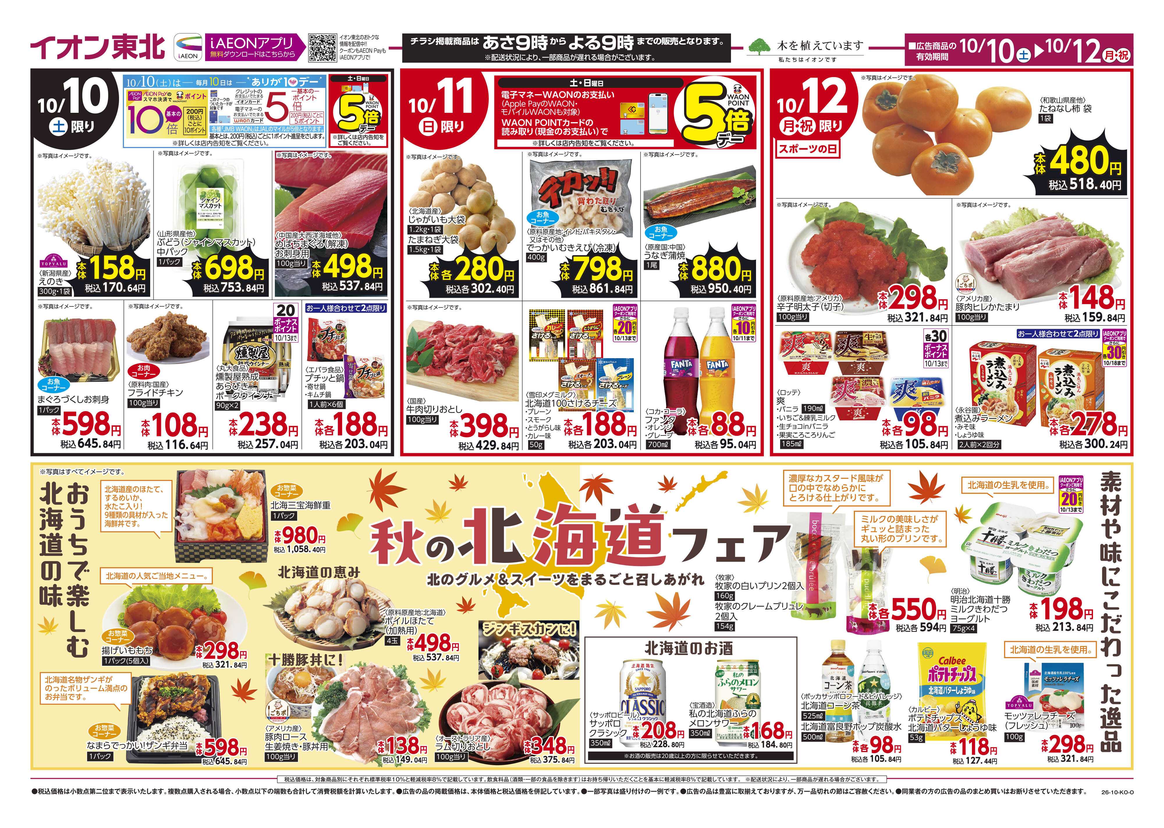 マックスバリュ 青森県産フェア・北海道フェア