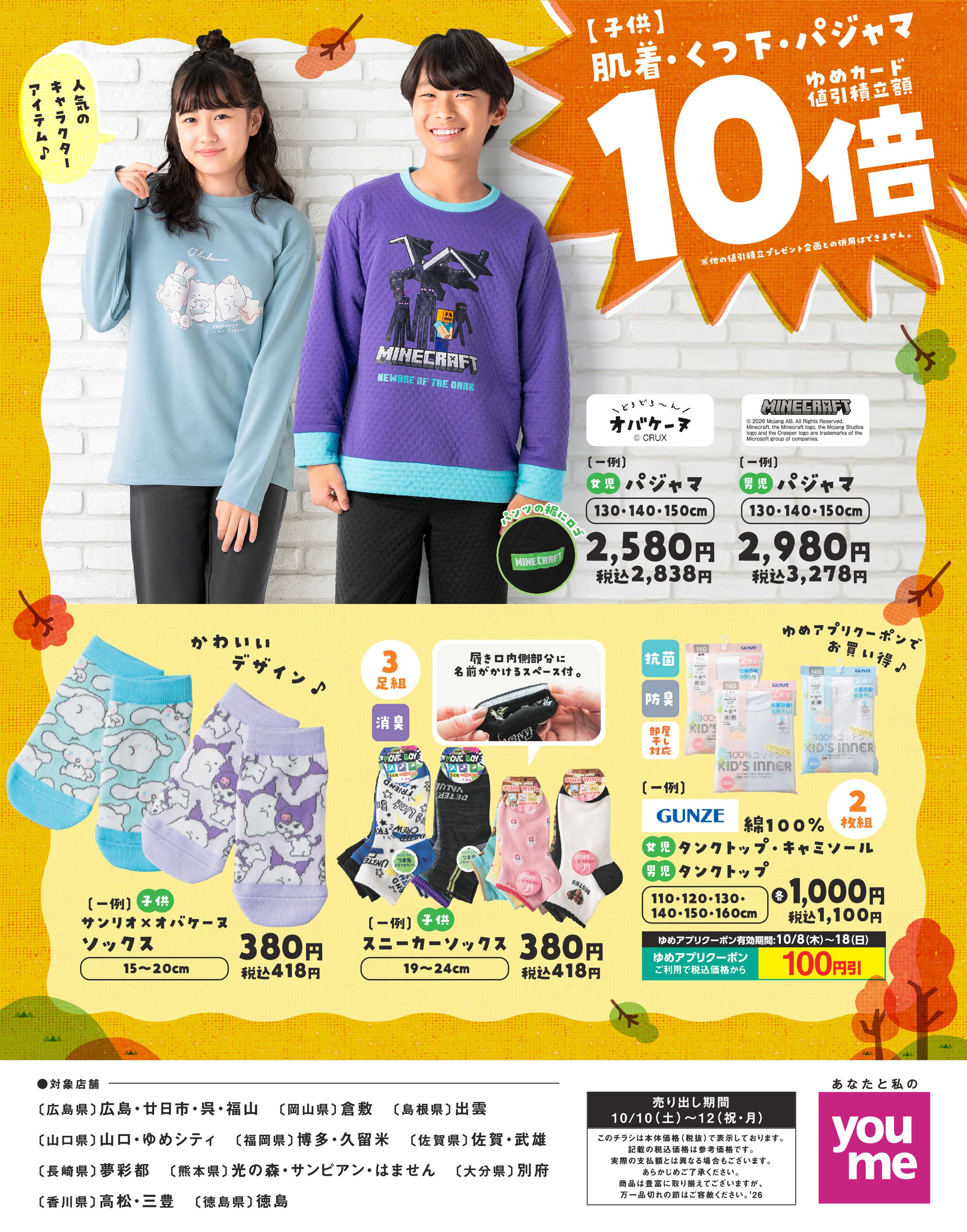 ゆめタウン 10/10（土）～10/12（祝・月）