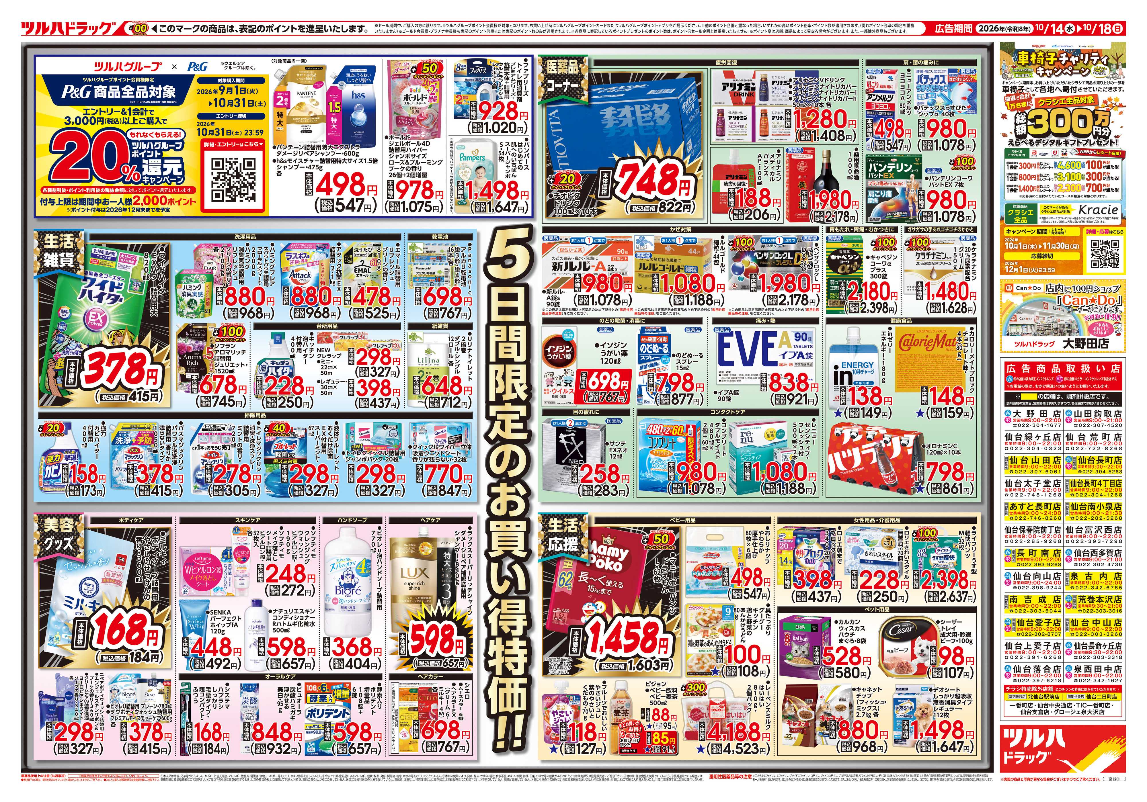 ツルハドラッグ 10/14号チラシ「※一部店舗では商品のお取り扱いのない場合がございます。」