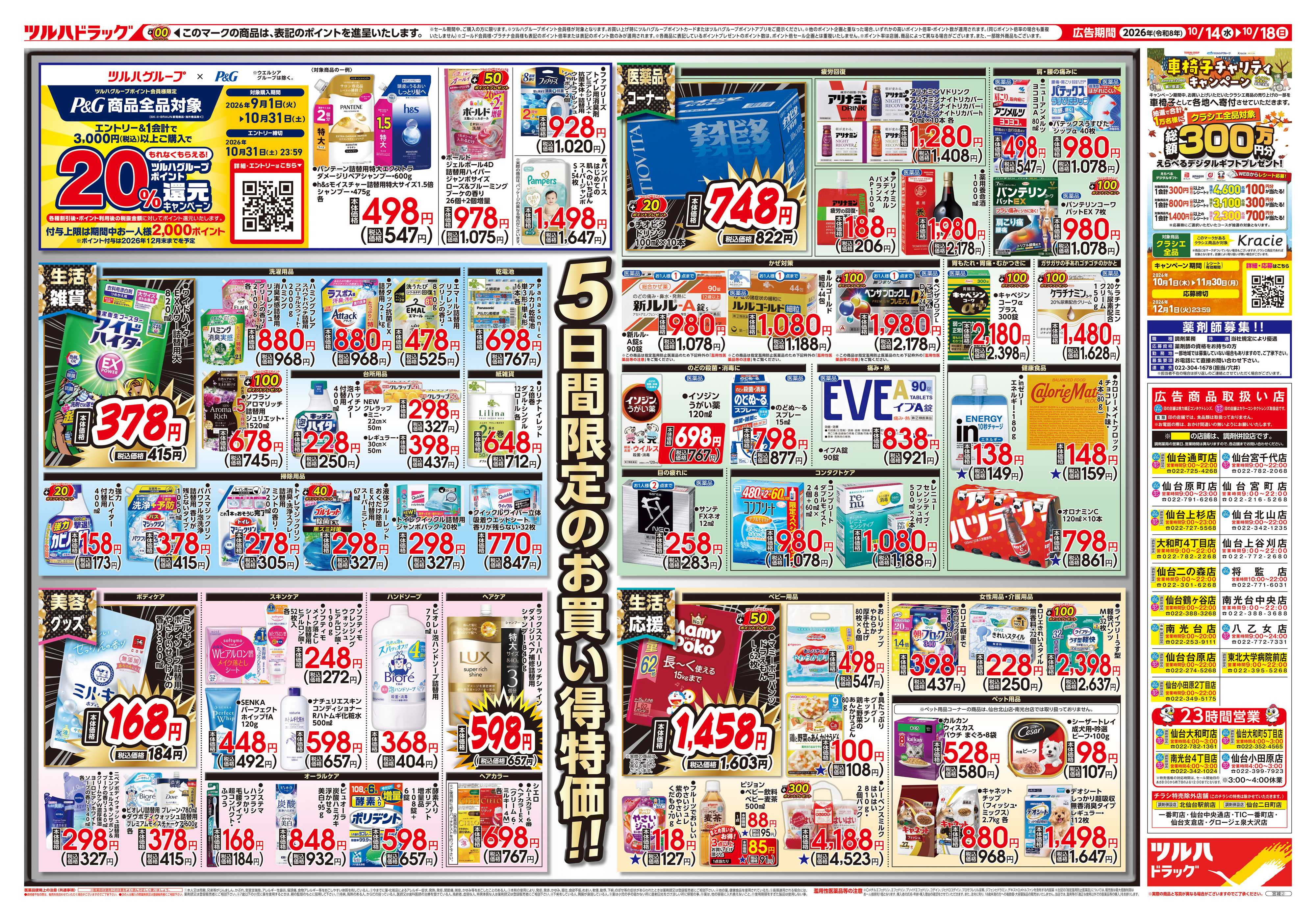 ツルハドラッグ 10/14号チラシ「※一部店舗では商品のお取り扱いのない場合がございます。」