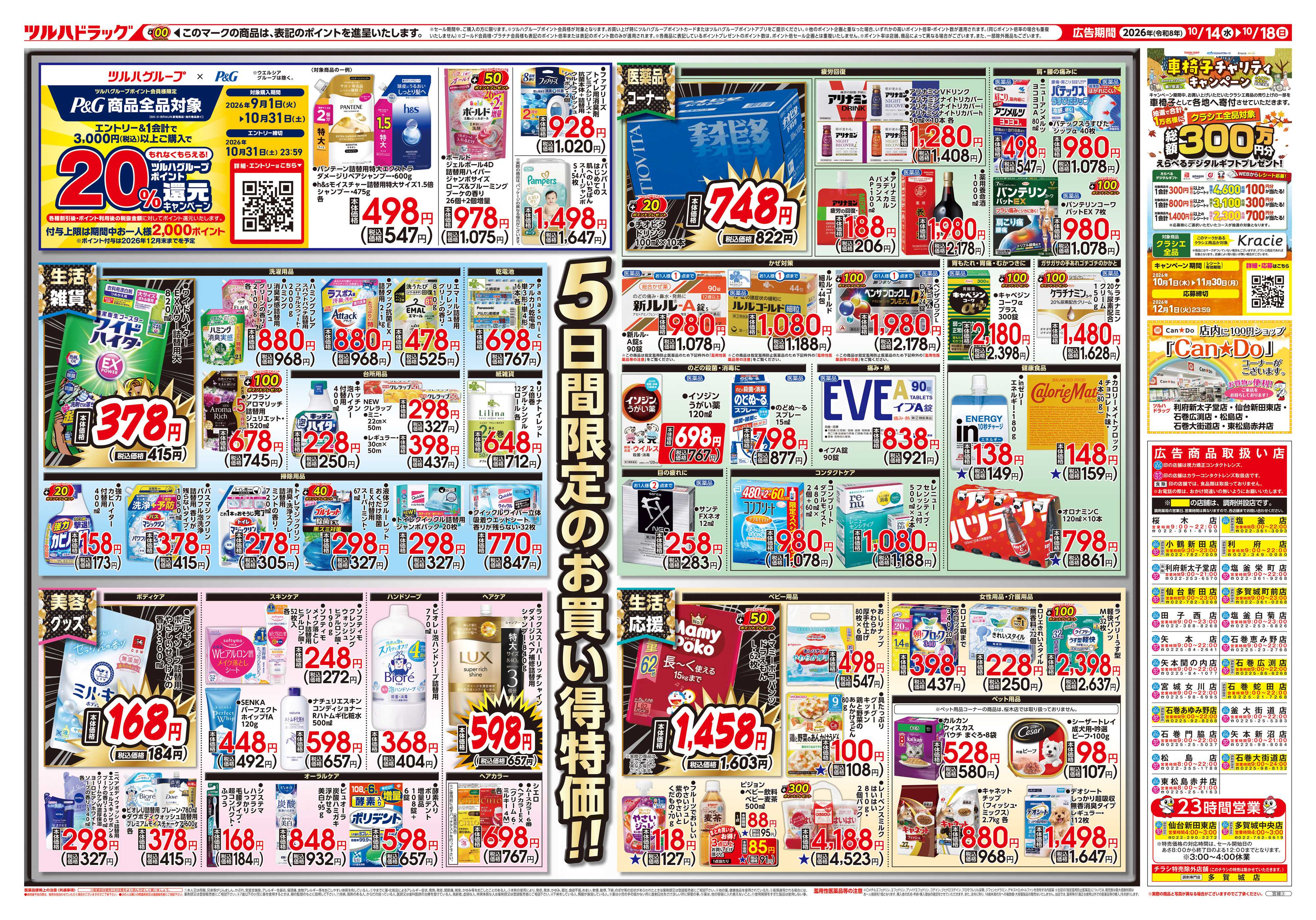 ツルハドラッグ 10/14号チラシ「※一部店舗では商品のお取り扱いのない場合がございます。」
