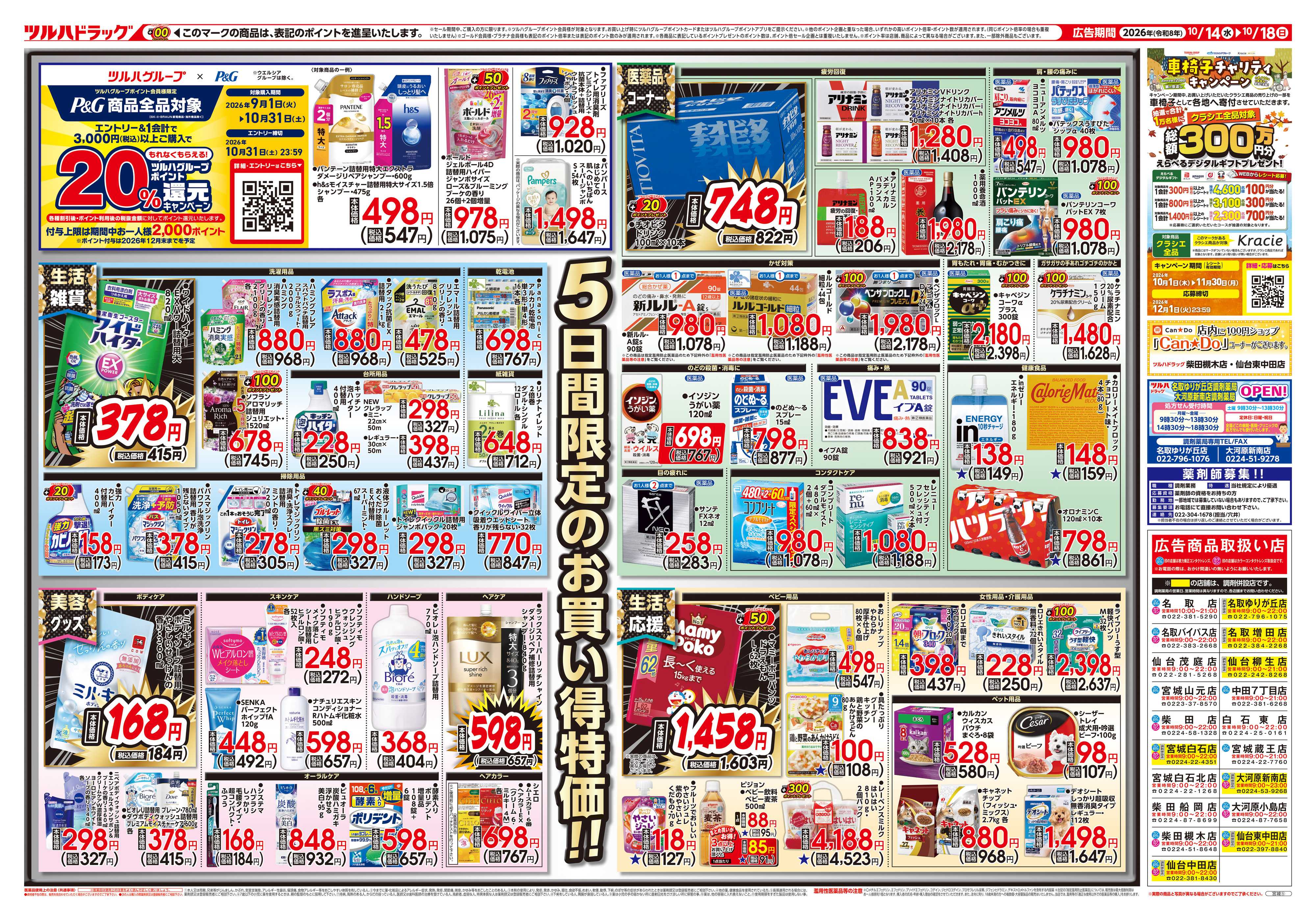 ツルハドラッグ 10/14号チラシ「※一部店舗では商品のお取り扱いのない場合がございます。」