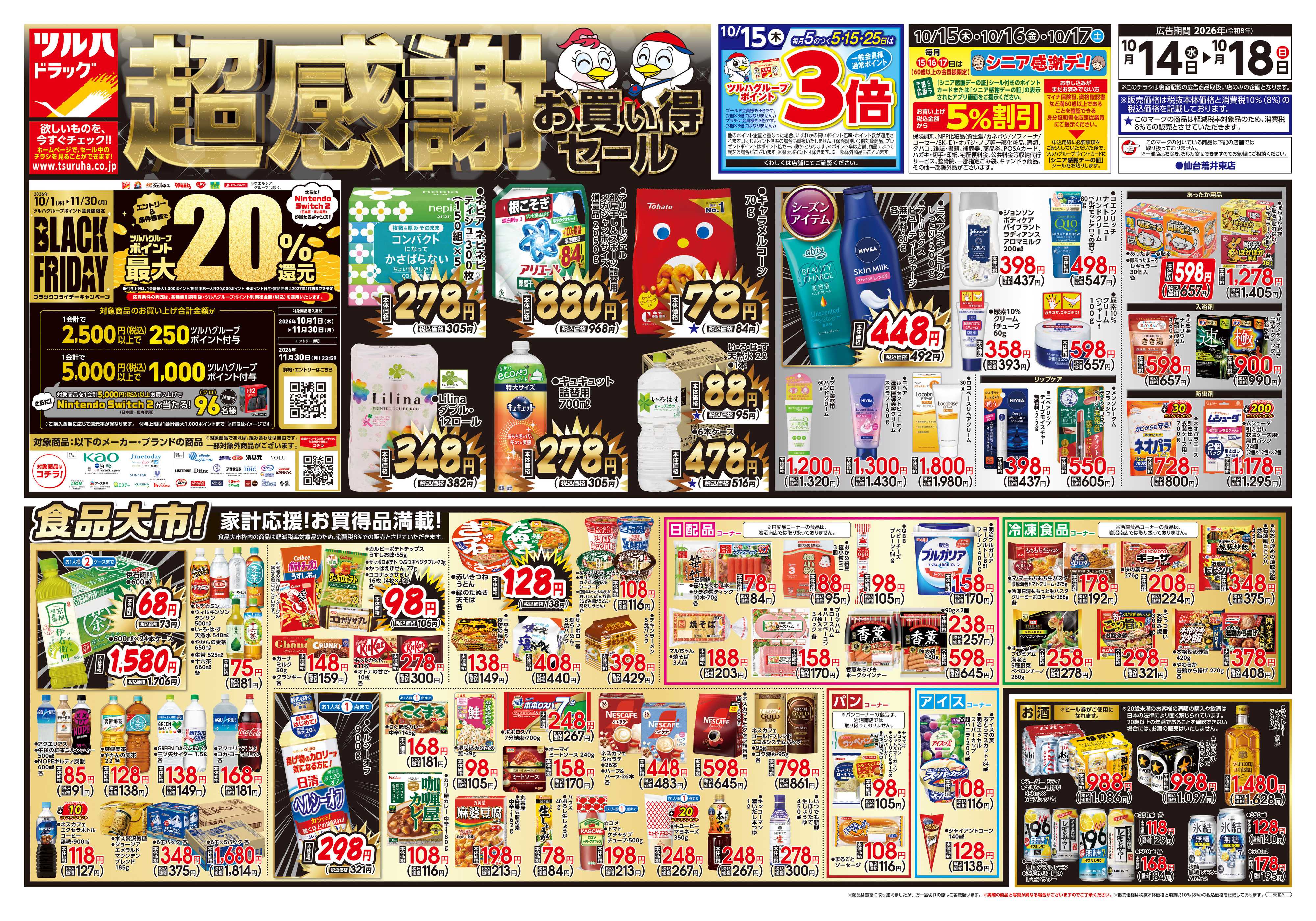 ツルハドラッグ 10/14号チラシ「※一部店舗では商品のお取り扱いのない場合がございます。」