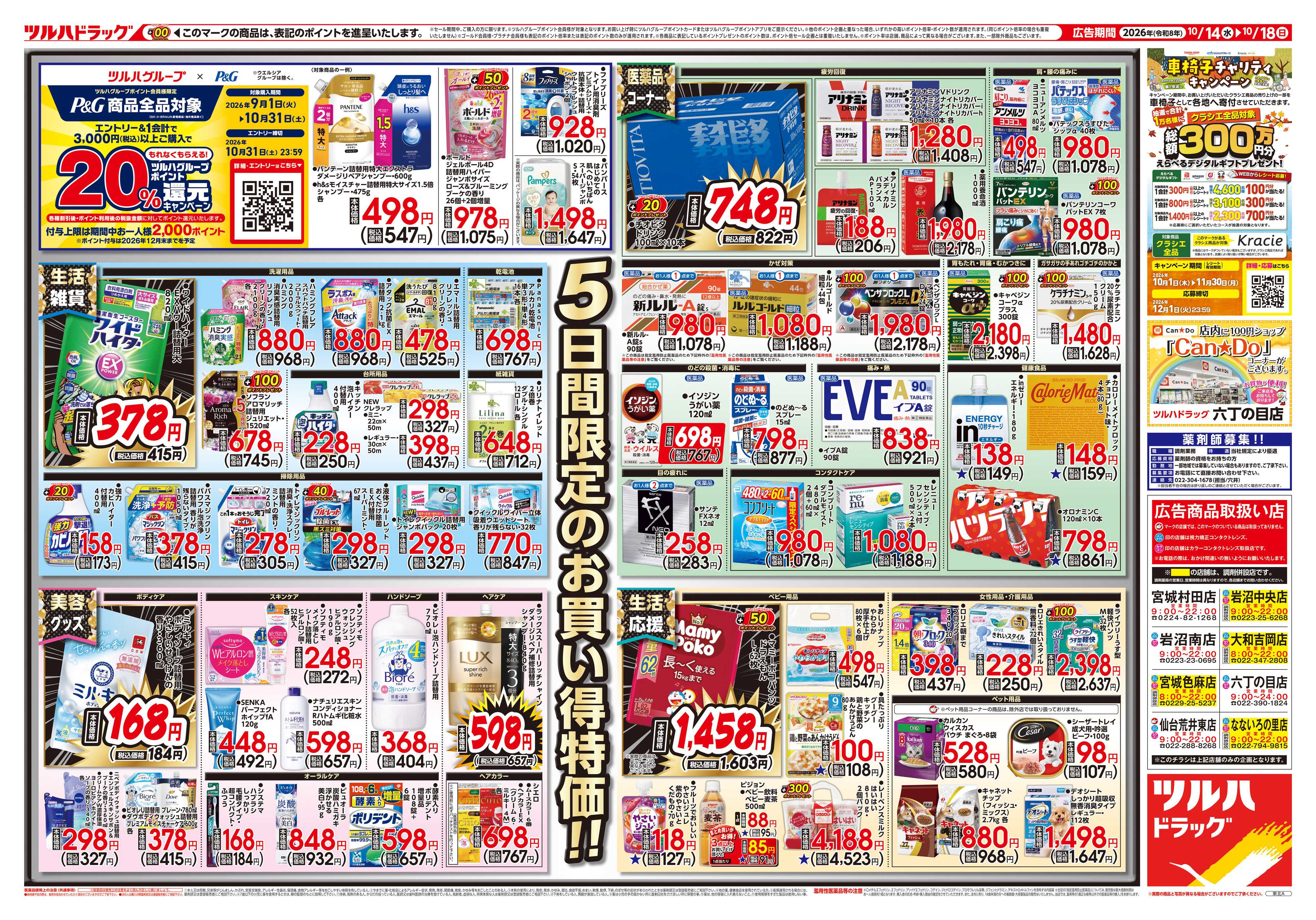 ツルハドラッグ 10/14号チラシ「※一部店舗では商品のお取り扱いのない場合がございます。」