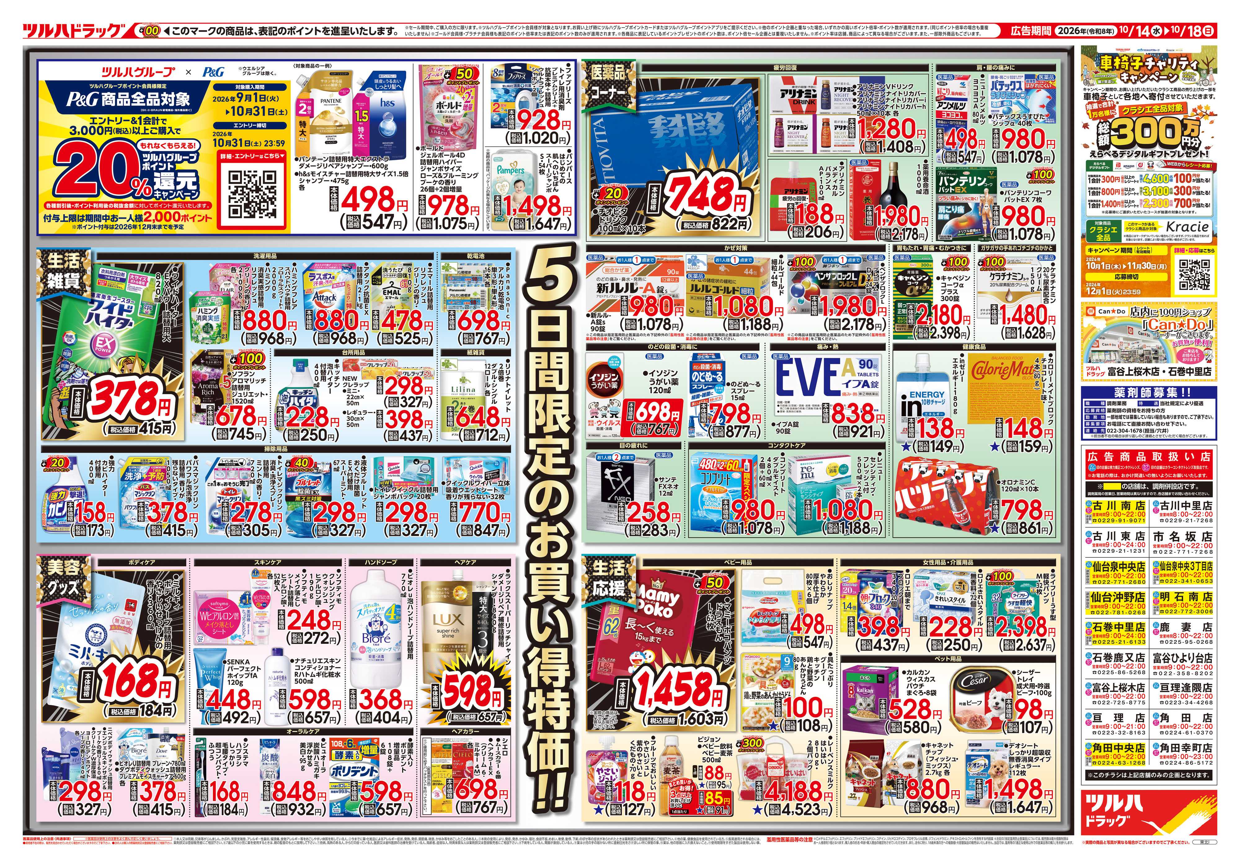 ツルハドラッグ 10/14号チラシ「※一部店舗では商品のお取り扱いのない場合がございます。」