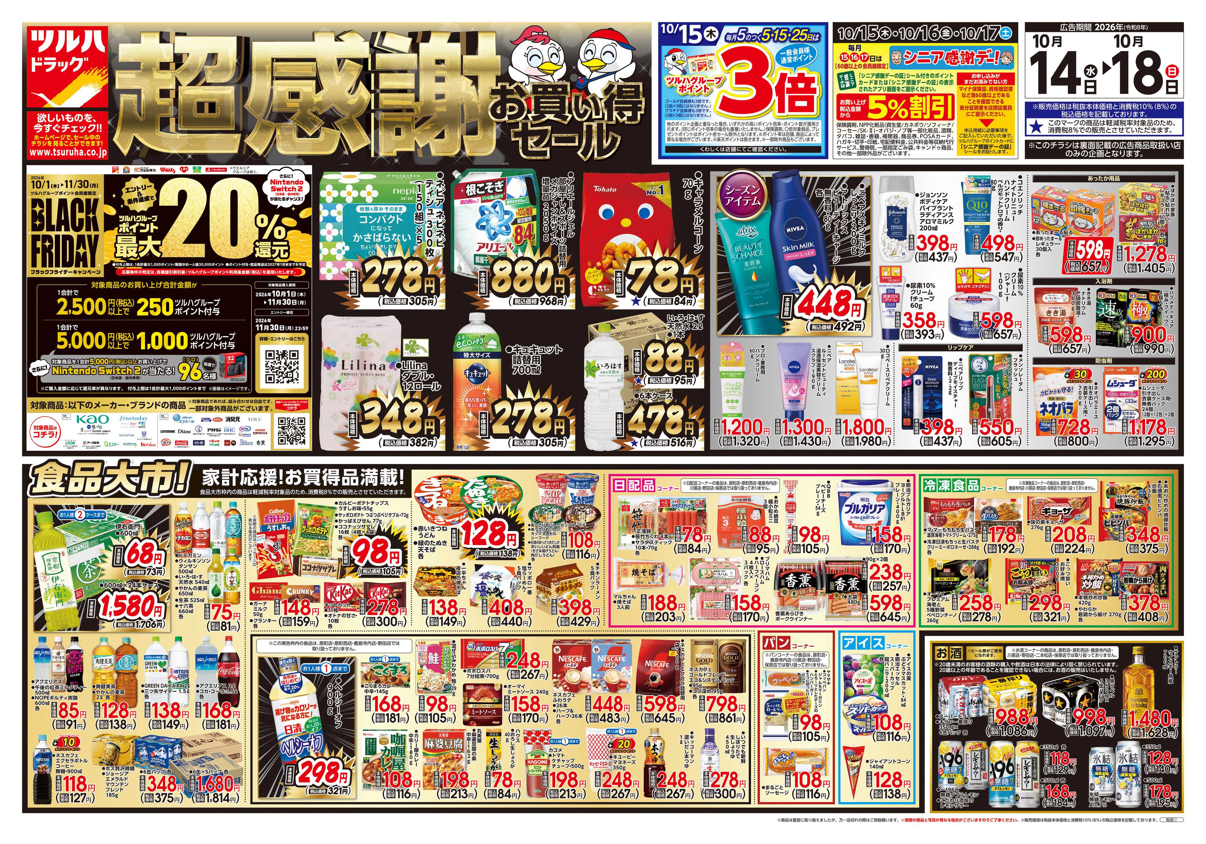 ツルハドラッグ 10/14号チラシ「※一部店舗では商品のお取り扱いのない場合がございます。」