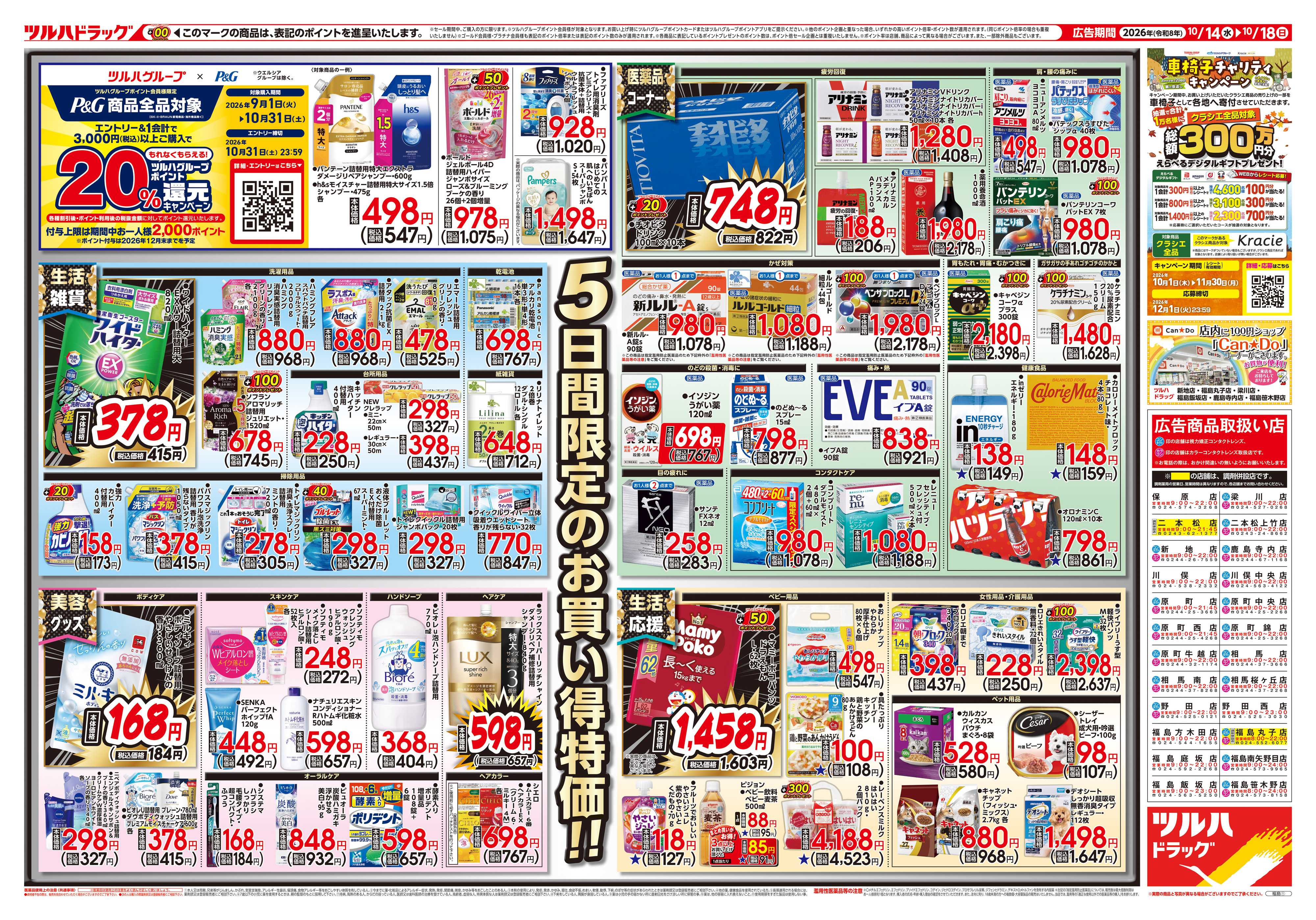 ツルハドラッグ 10/14号チラシ「※一部店舗では商品のお取り扱いのない場合がございます。」