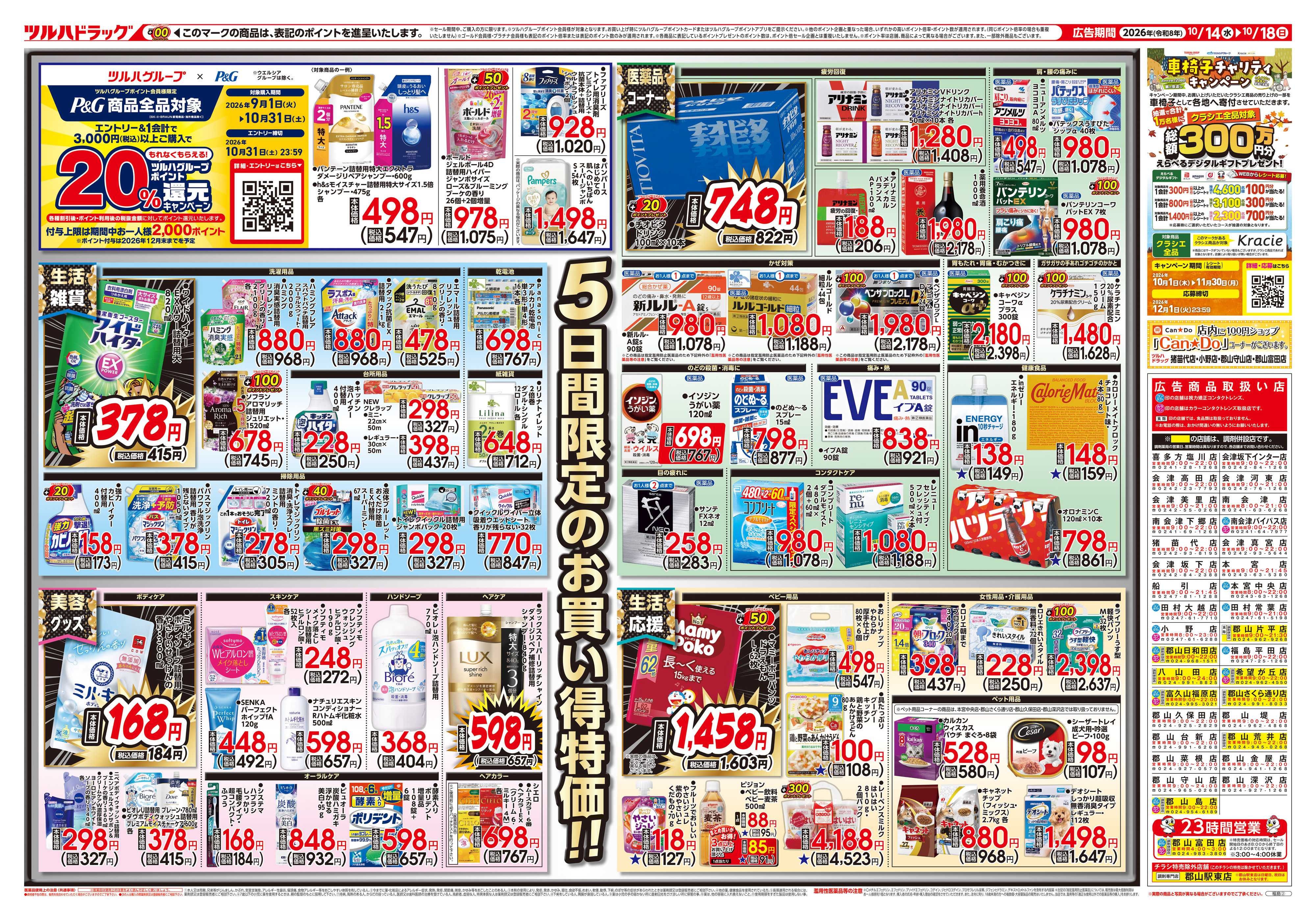 ツルハドラッグ 10/14号チラシ「※一部店舗では商品のお取り扱いのない場合がございます。」
