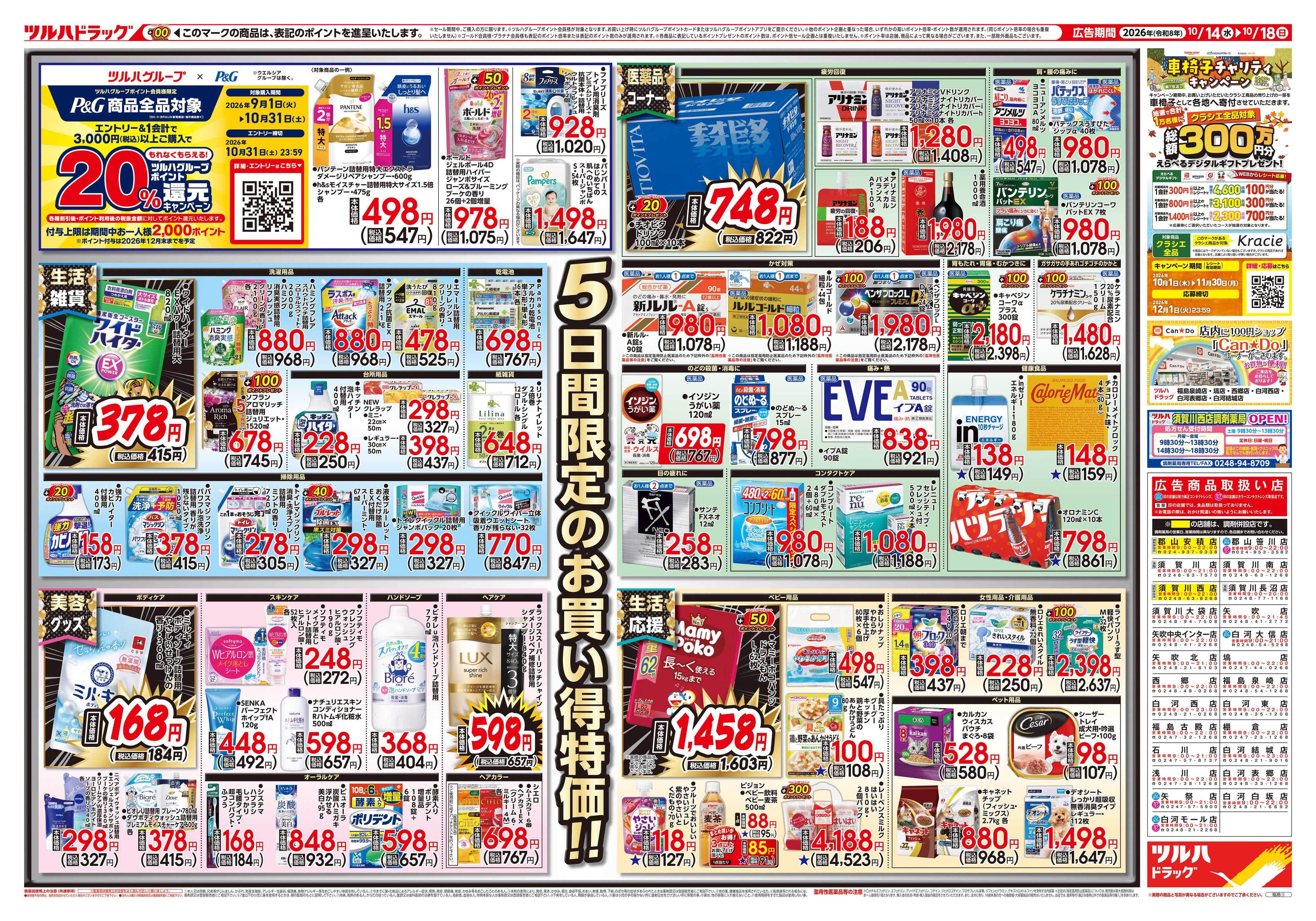 ツルハドラッグ 10/14号チラシ「※一部店舗では商品のお取り扱いのない場合がございます。」