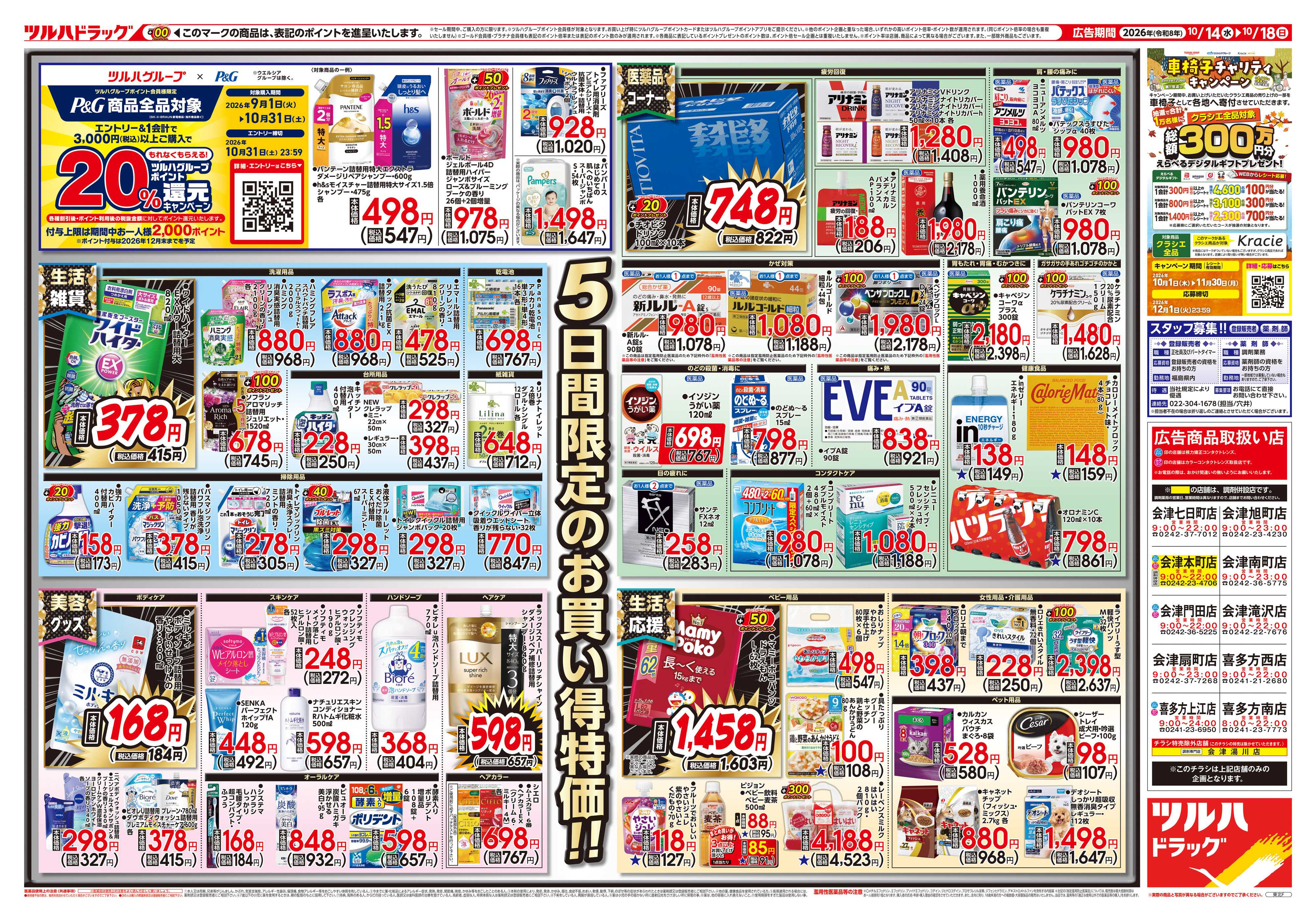 ツルハドラッグ 10/14号チラシ「※一部店舗では商品のお取り扱いのない場合がございます。」