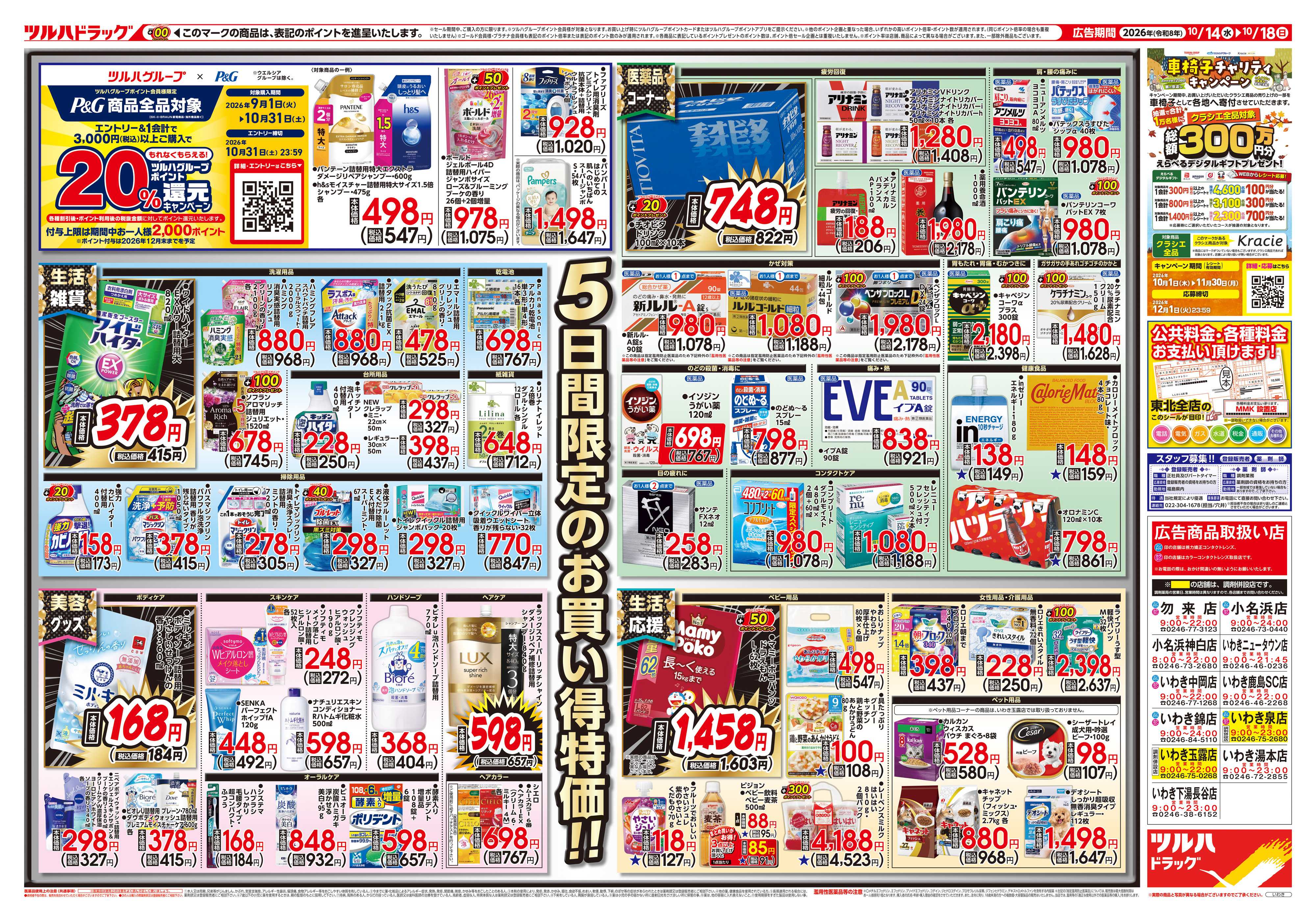 ツルハドラッグ 10/14号チラシ「※一部店舗では商品のお取り扱いのない場合がございます。」
