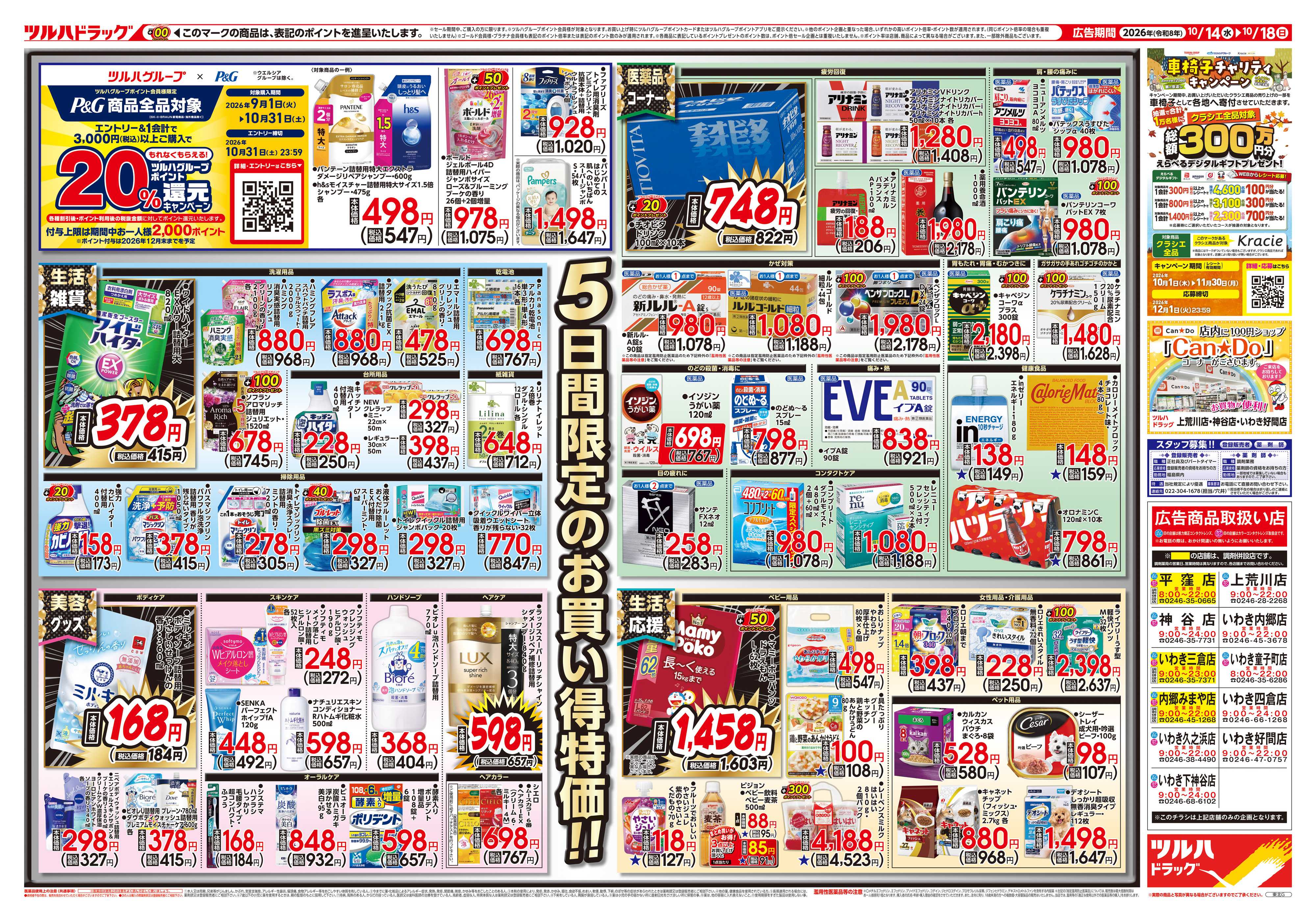 ツルハドラッグ 10/14号チラシ「※一部店舗では商品のお取り扱いのない場合がございます。」