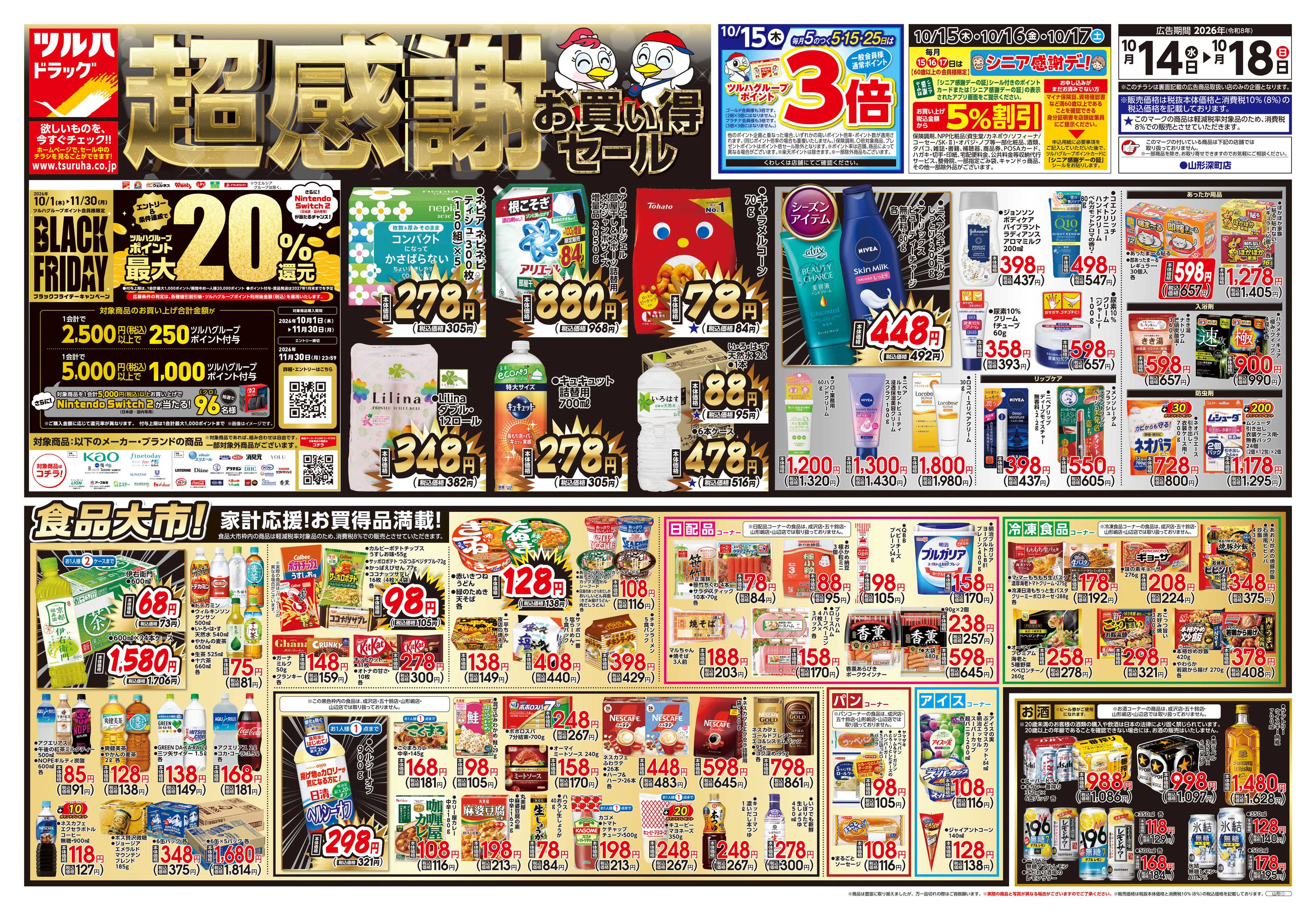 ツルハドラッグ 10/14号チラシ「※一部店舗では商品のお取り扱いのない場合がございます。」