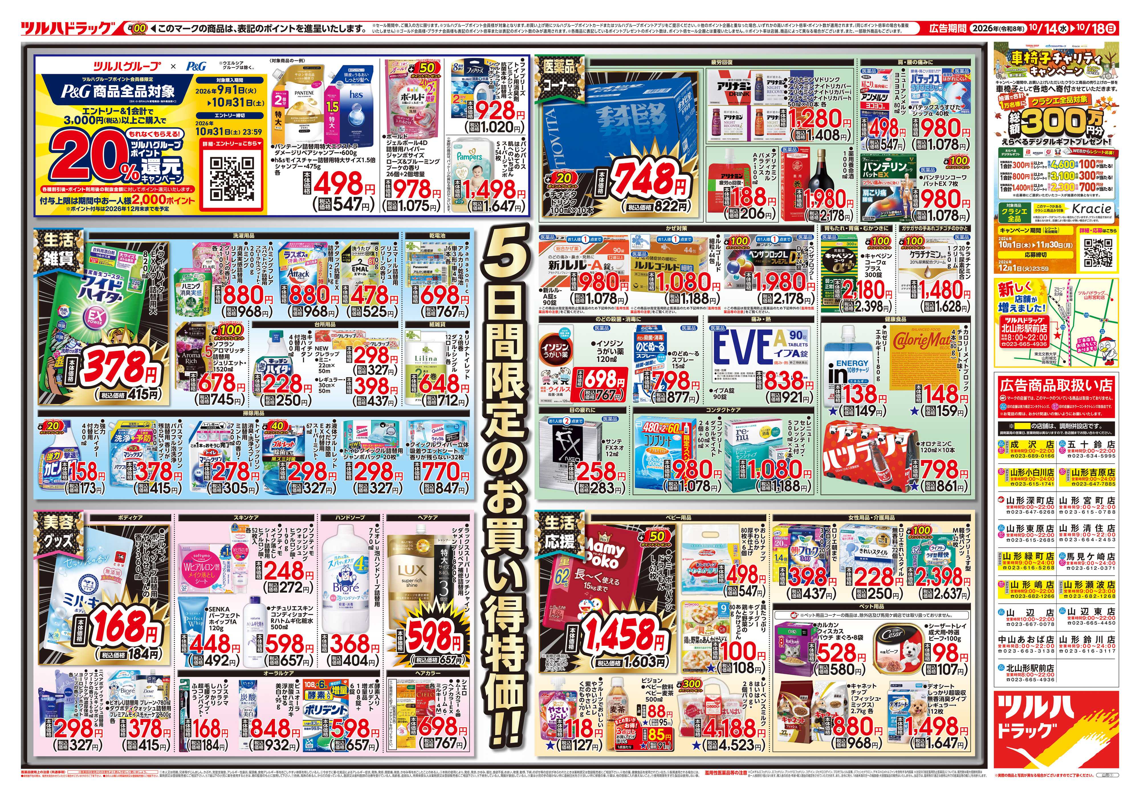 ツルハドラッグ 10/14号チラシ「※一部店舗では商品のお取り扱いのない場合がございます。」