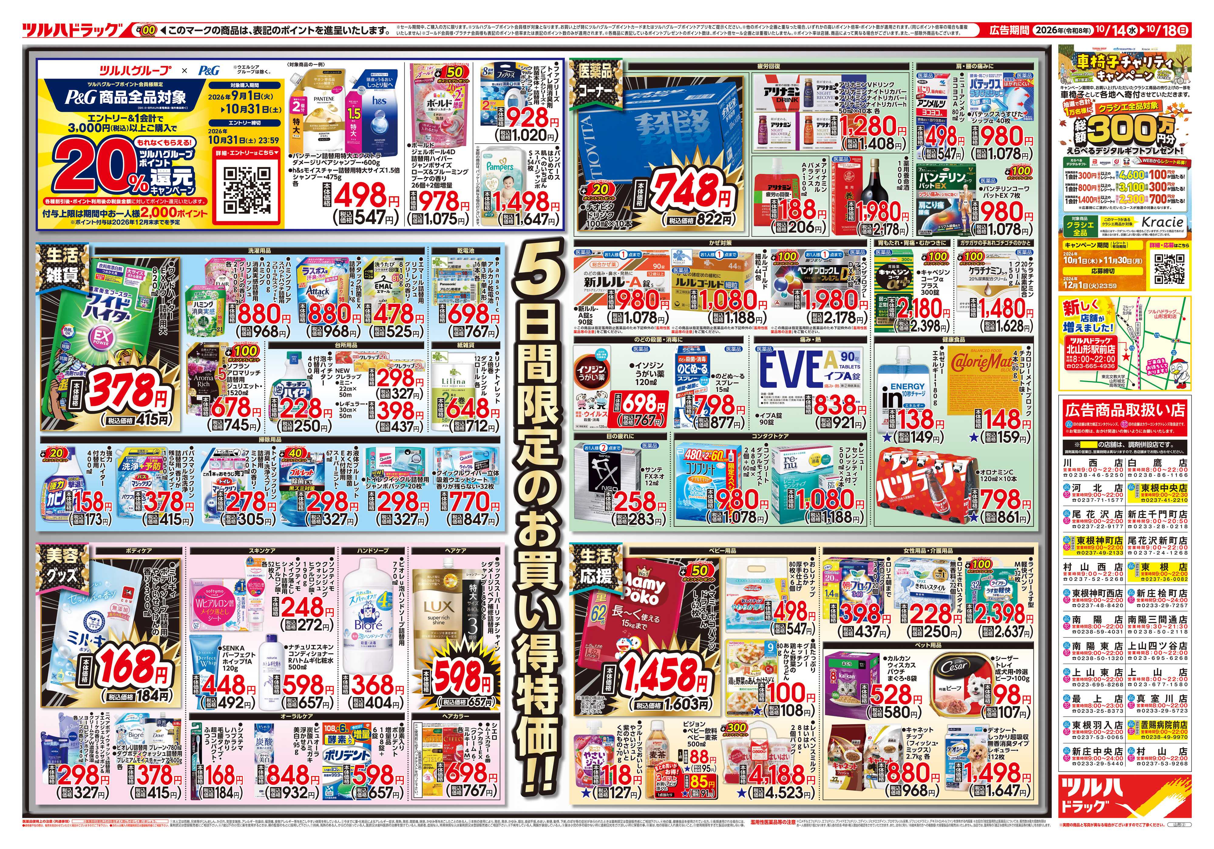 ツルハドラッグ 10/14号チラシ「※一部店舗では商品のお取り扱いのない場合がございます。」