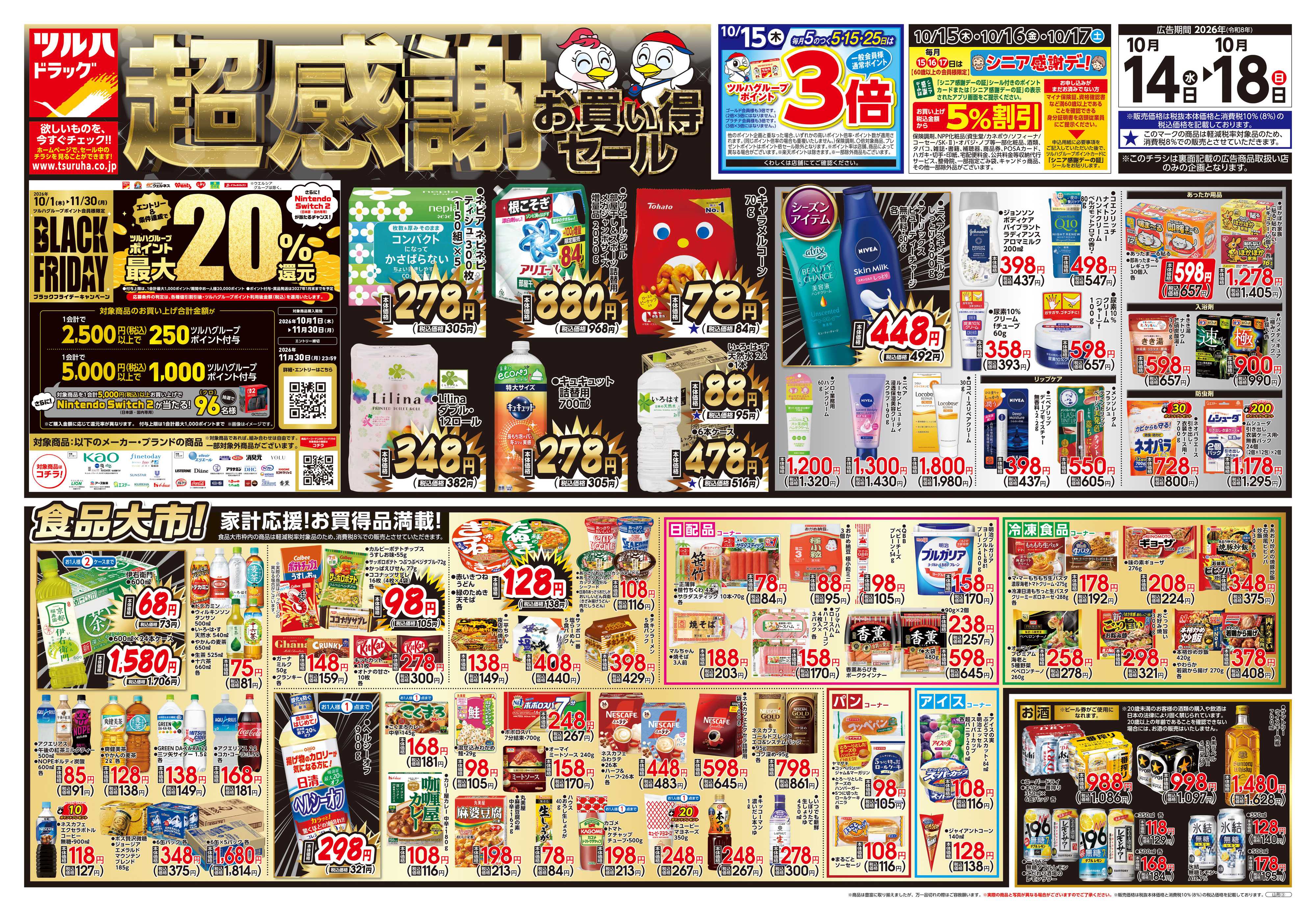 ツルハドラッグ 10/14号チラシ「※一部店舗では商品のお取り扱いのない場合がございます。」