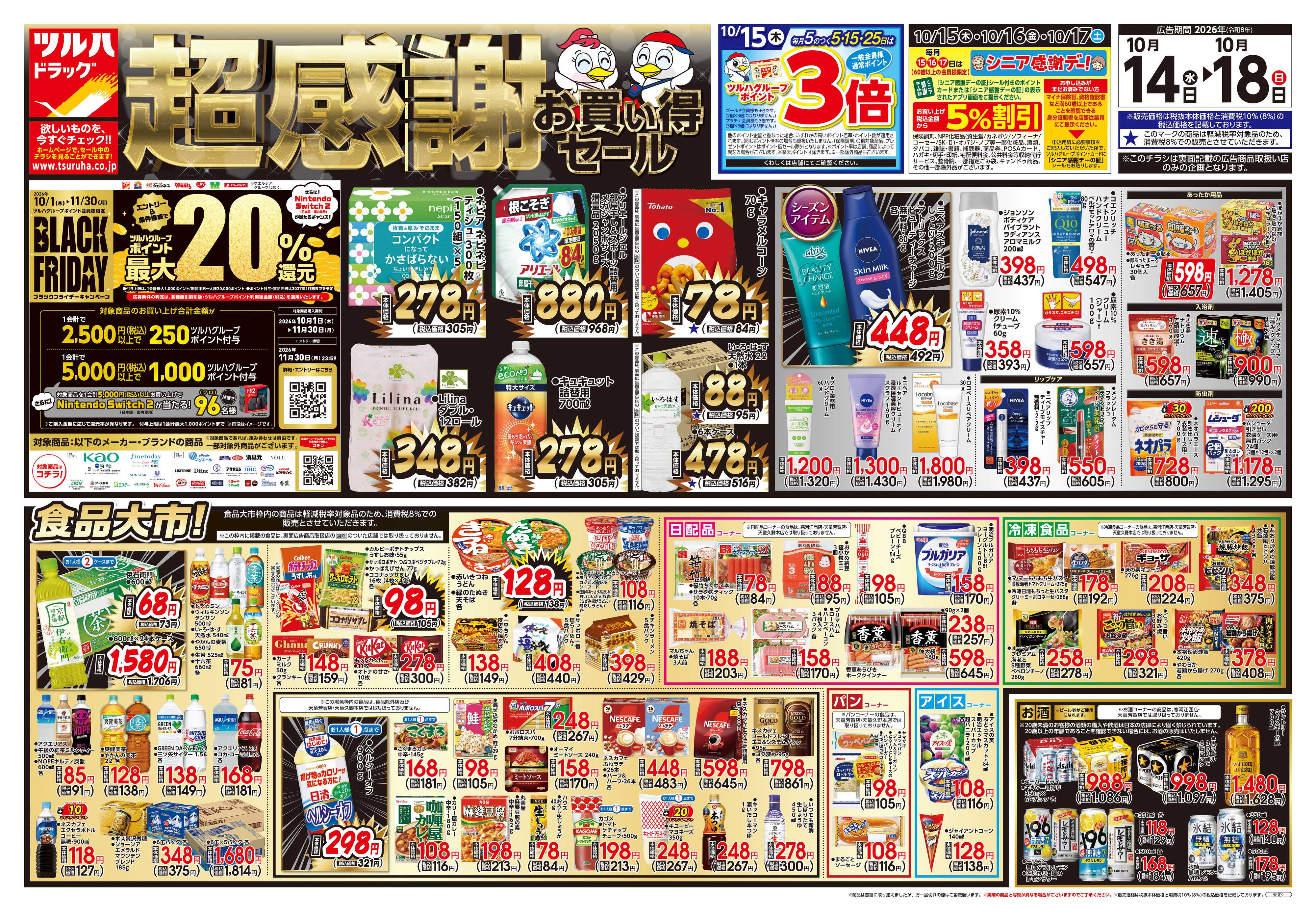 ツルハドラッグ 10/14号チラシ「※一部店舗では商品のお取り扱いのない場合がございます。」